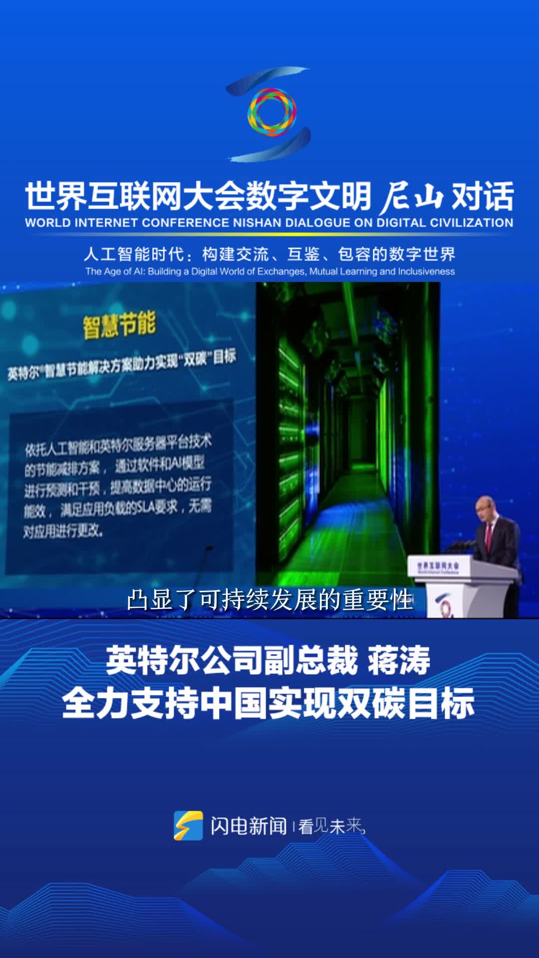 数字文明尼山对话｜英特尔公司副总裁蒋涛：全力支持中国实现“双碳”目标