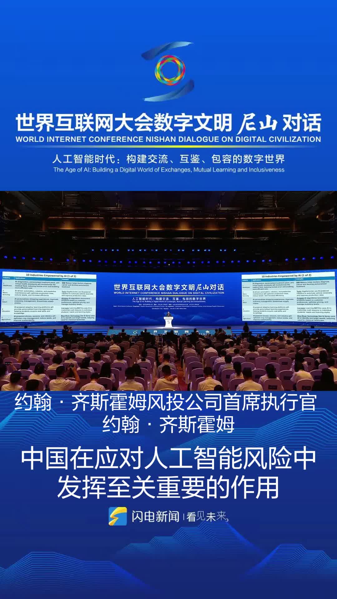 数字文明尼山对话｜约翰·齐斯霍姆：中国在应对人工智能风险中发挥至关重要的作用