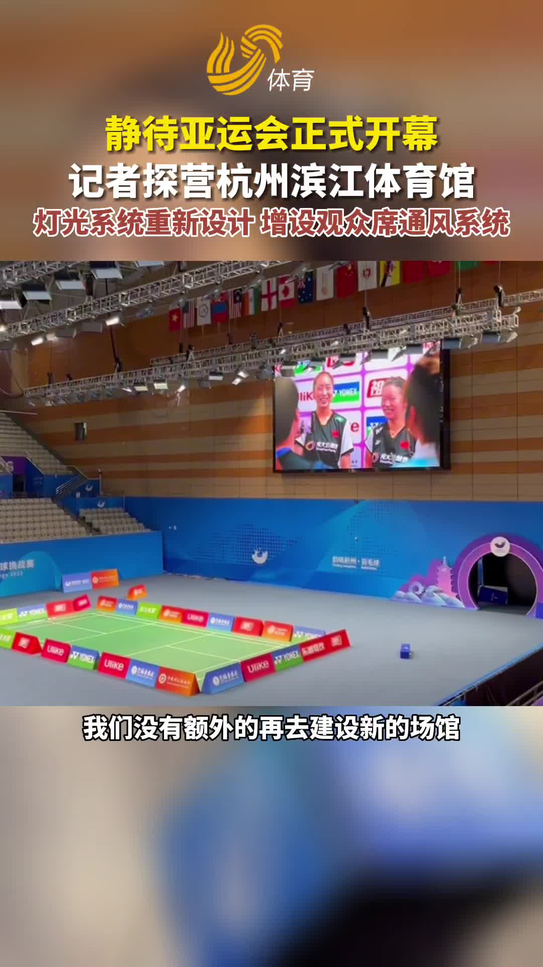 静待亚运会正式开幕！记者探营杭州滨江体育馆
