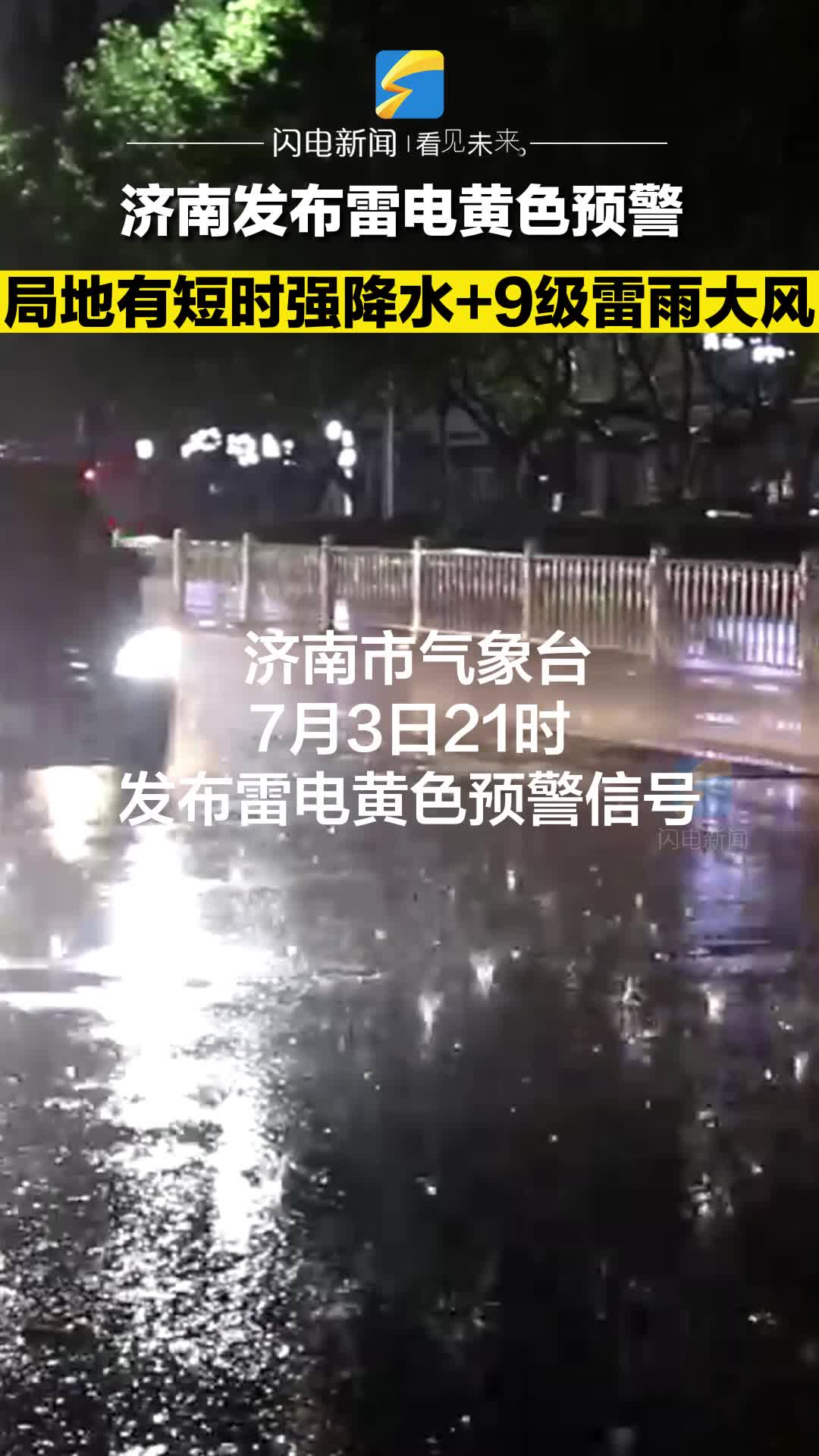 注意防范！济南发布雷电黄色预警 局部地区7～9级雷雨大风