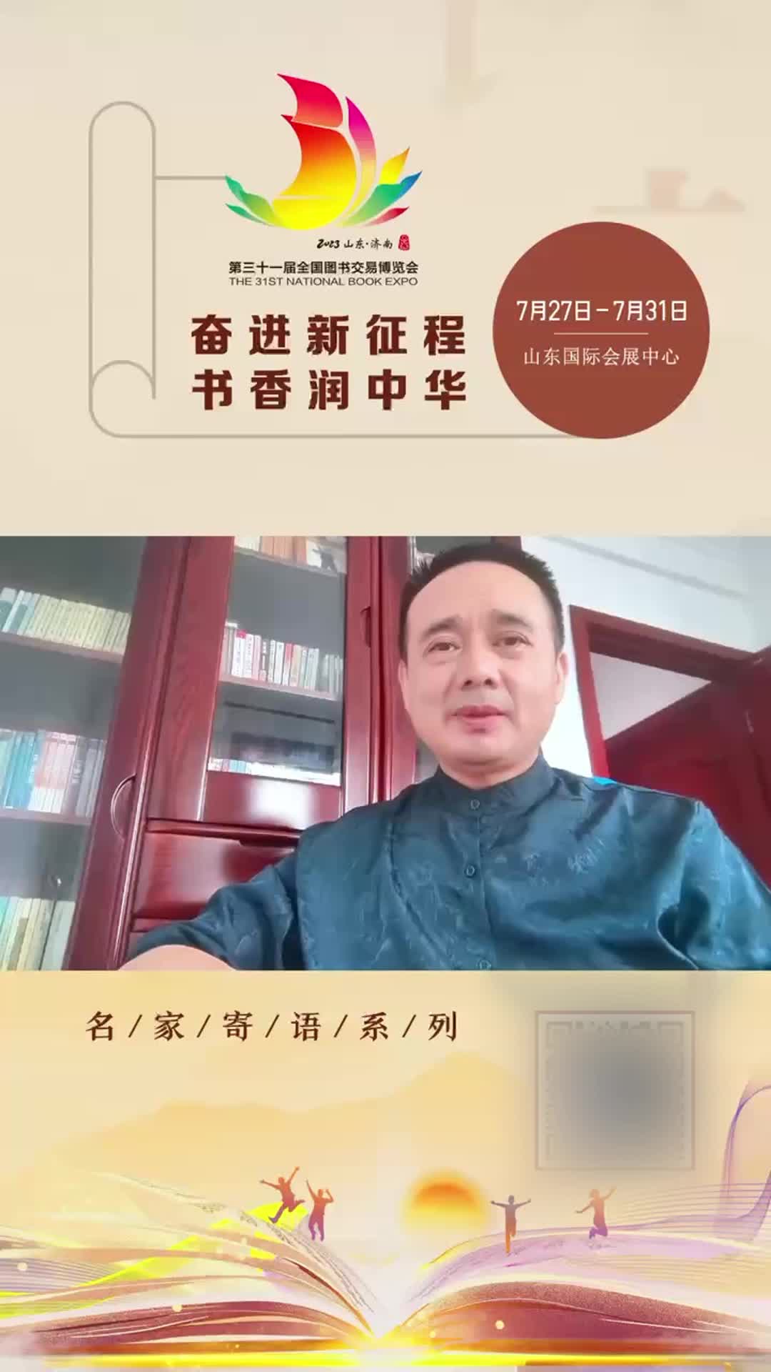 奮進新征程 書香潤中華！第三十一屆書博會將于7月27日至31日在濟南舉辦