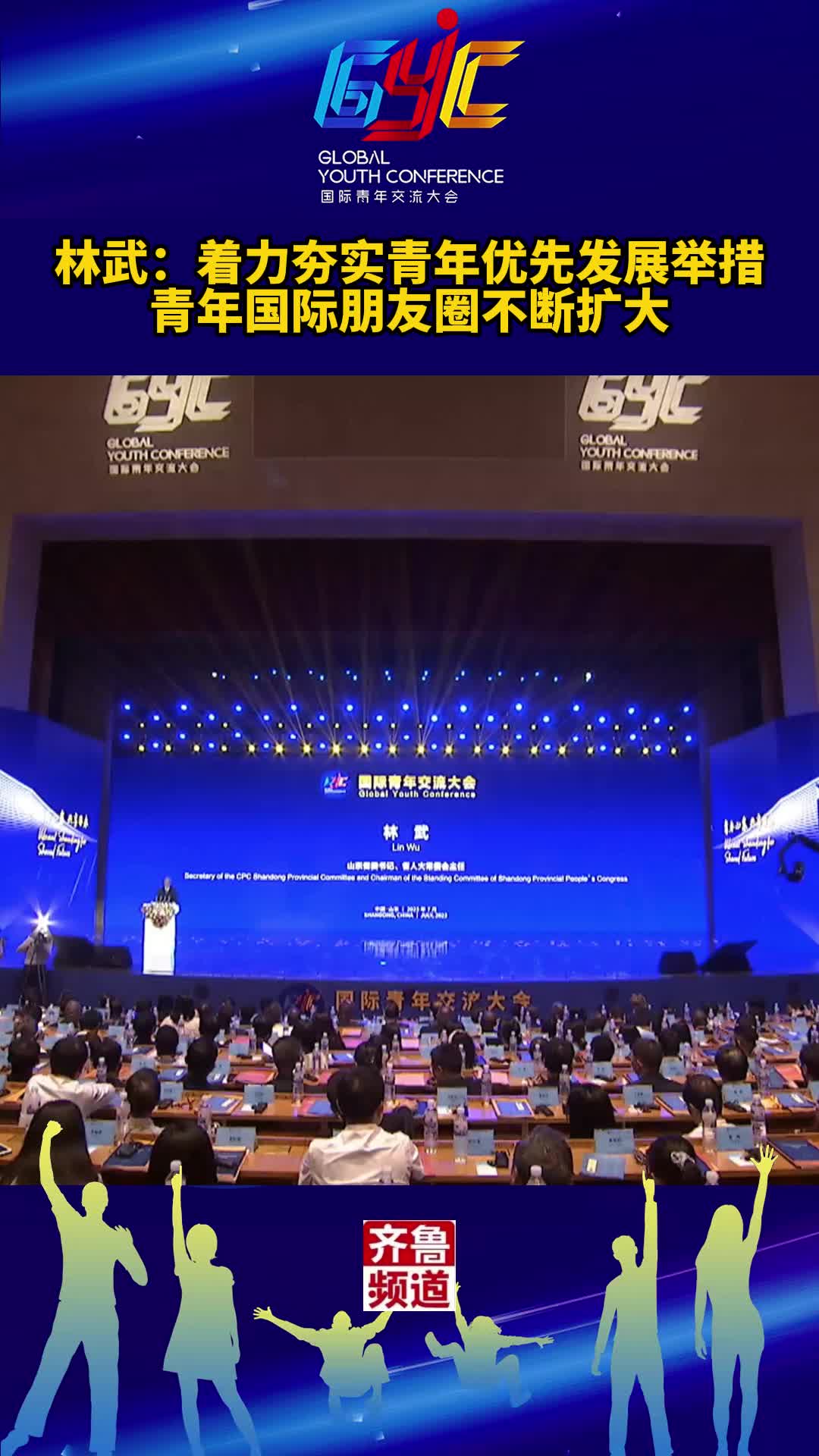 2023国际青年交流大会在济南开幕林武着力夯实青年优先发展举措青年