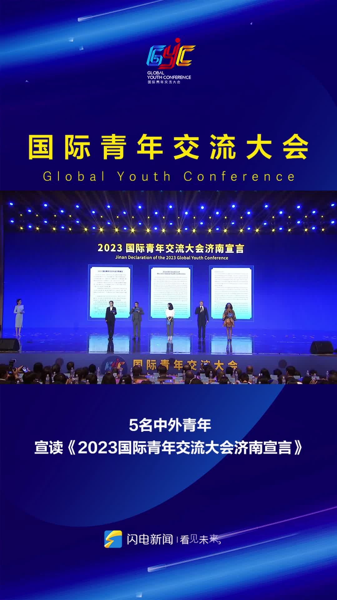 青春山東 共享未來｜5名中外青年宣讀《2023國際青年交流大會濟南宣言》