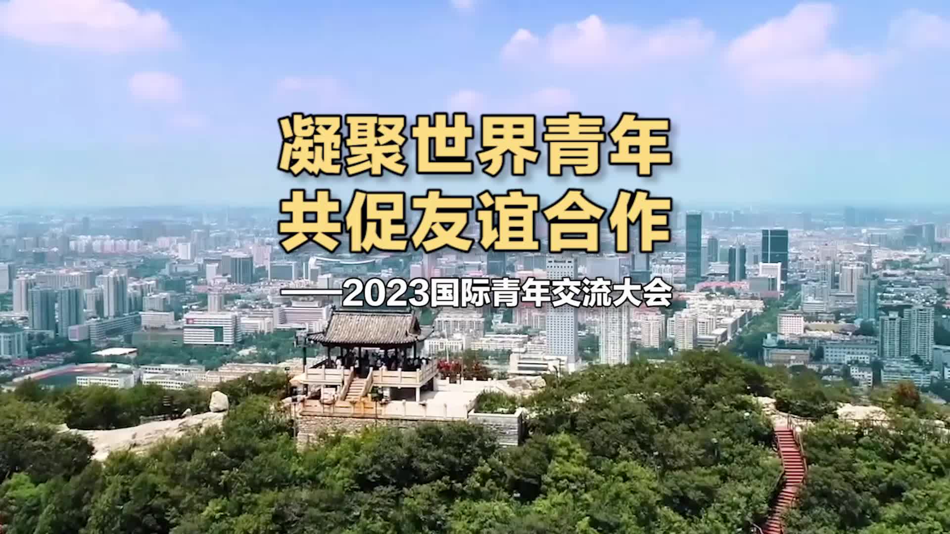 凝聚世界青年 共促友誼合作——2023國際青年交流大會(huì)