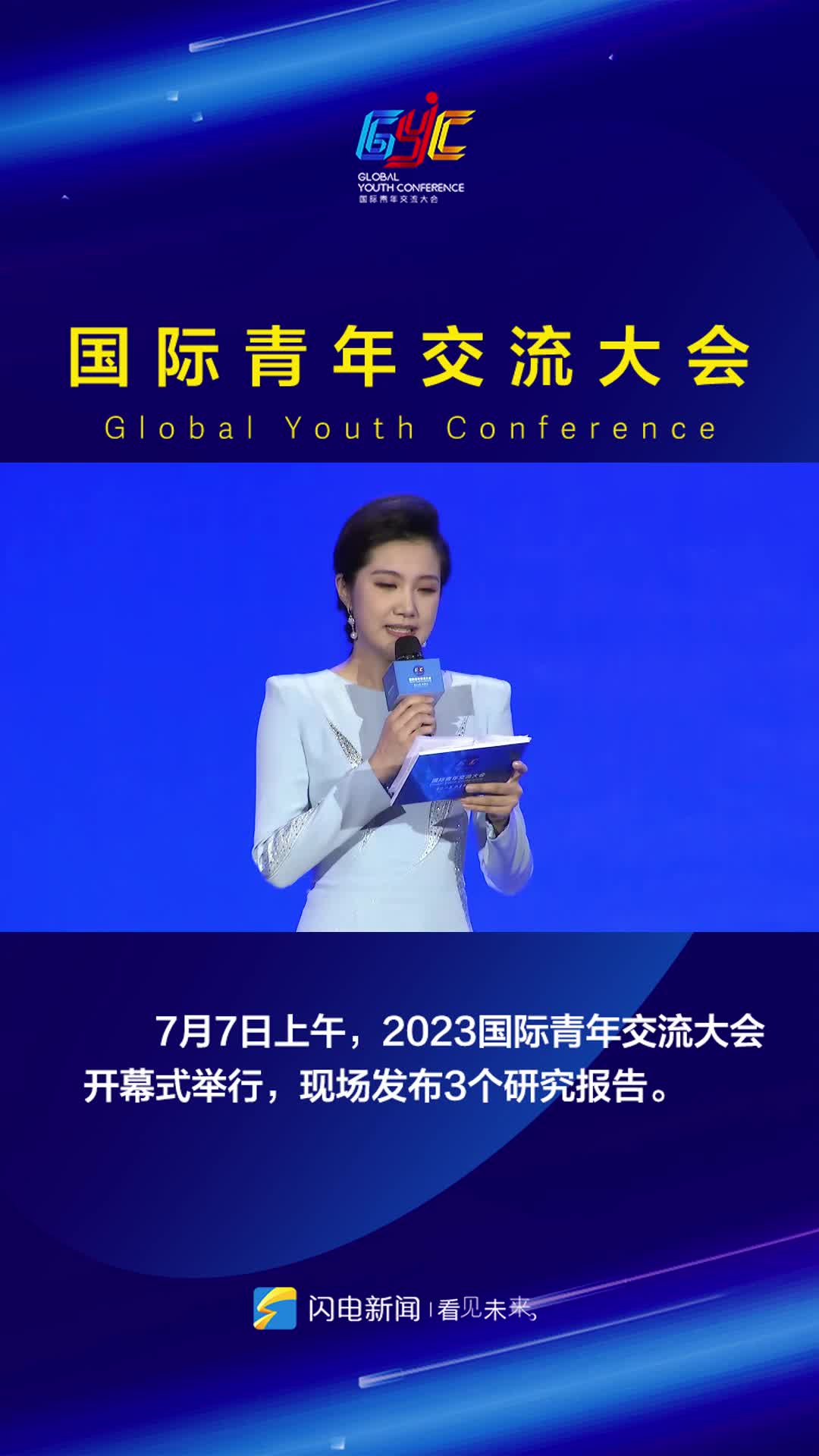 青春山东 共享未来｜2023国际青年交流大会发布3个研究报告