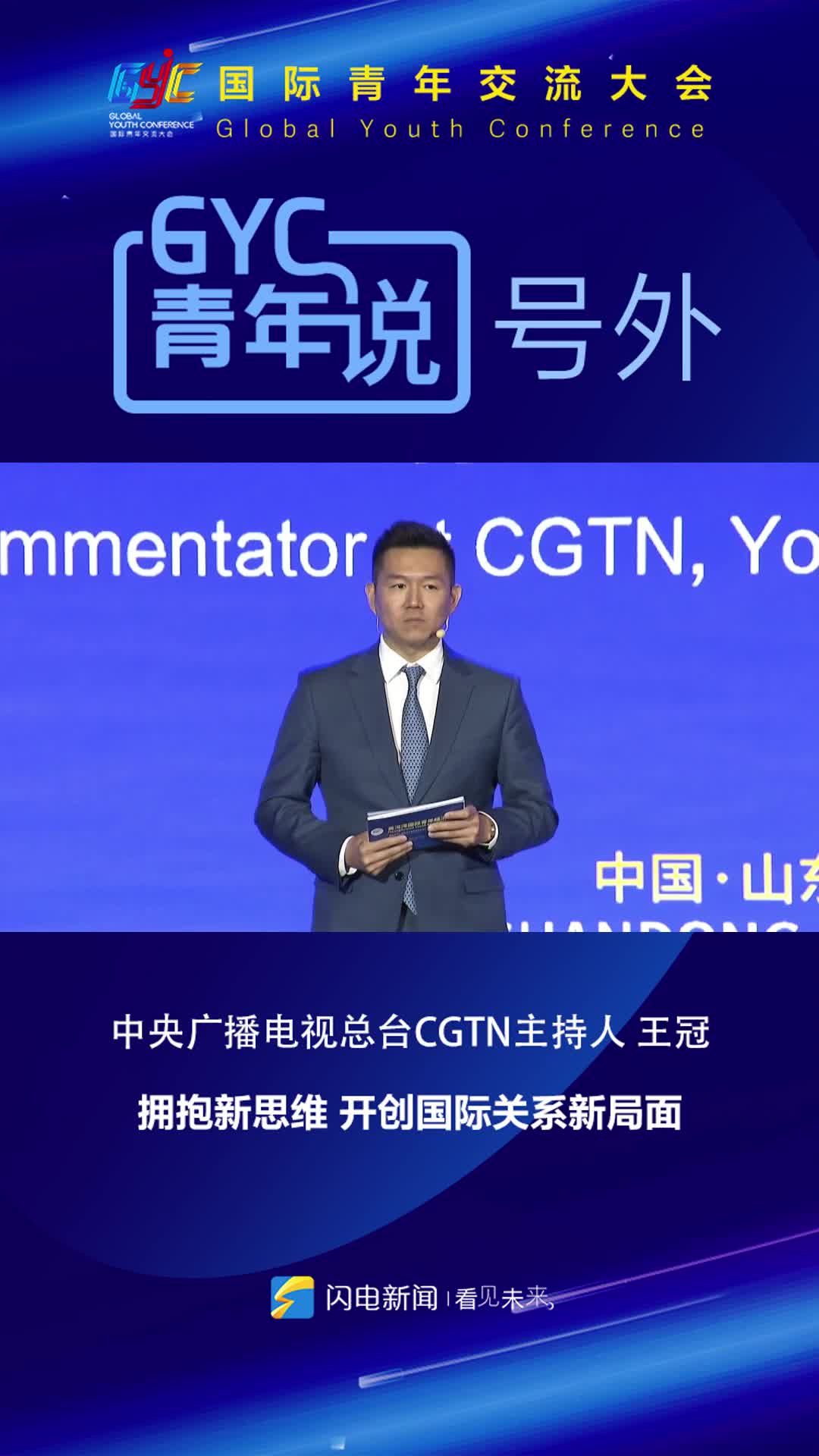 GYC青年说｜中央广播电视总台CGTN主持人王冠：拥抱新思维 开创国际关系新局面