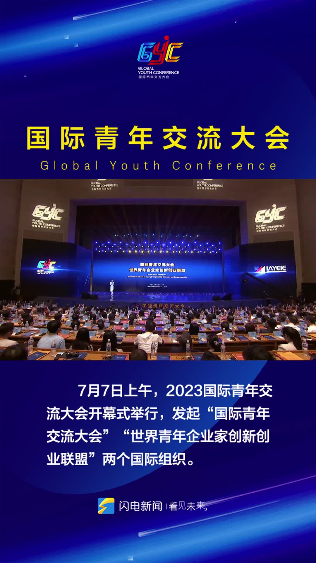 青春山东 共享未来｜2023国际青年交流大会发起“国际青年交流大会”“世界青年企业家创新创业联盟”国际组织