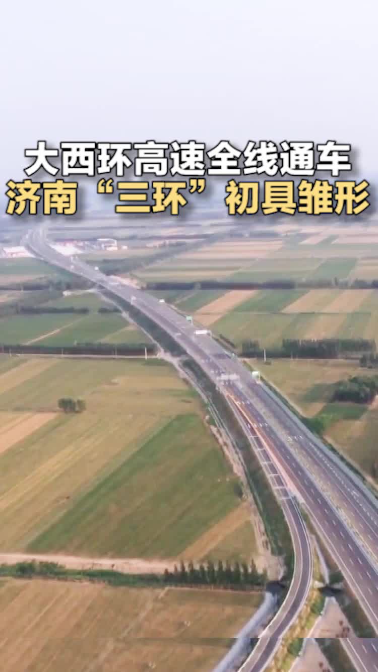 大西环高速全线通车 济南“三环”初具雏形