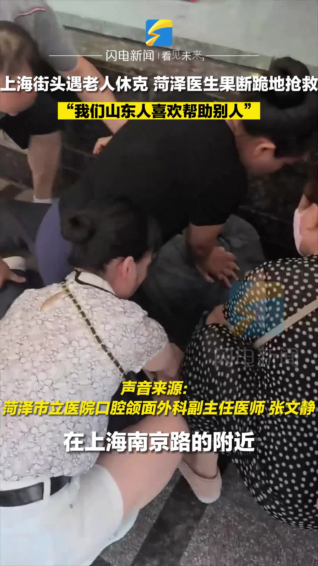 “我们山东人喜欢帮助别人！”菏泽医生上海街头遇老人休克 果断上前跪地抢救
