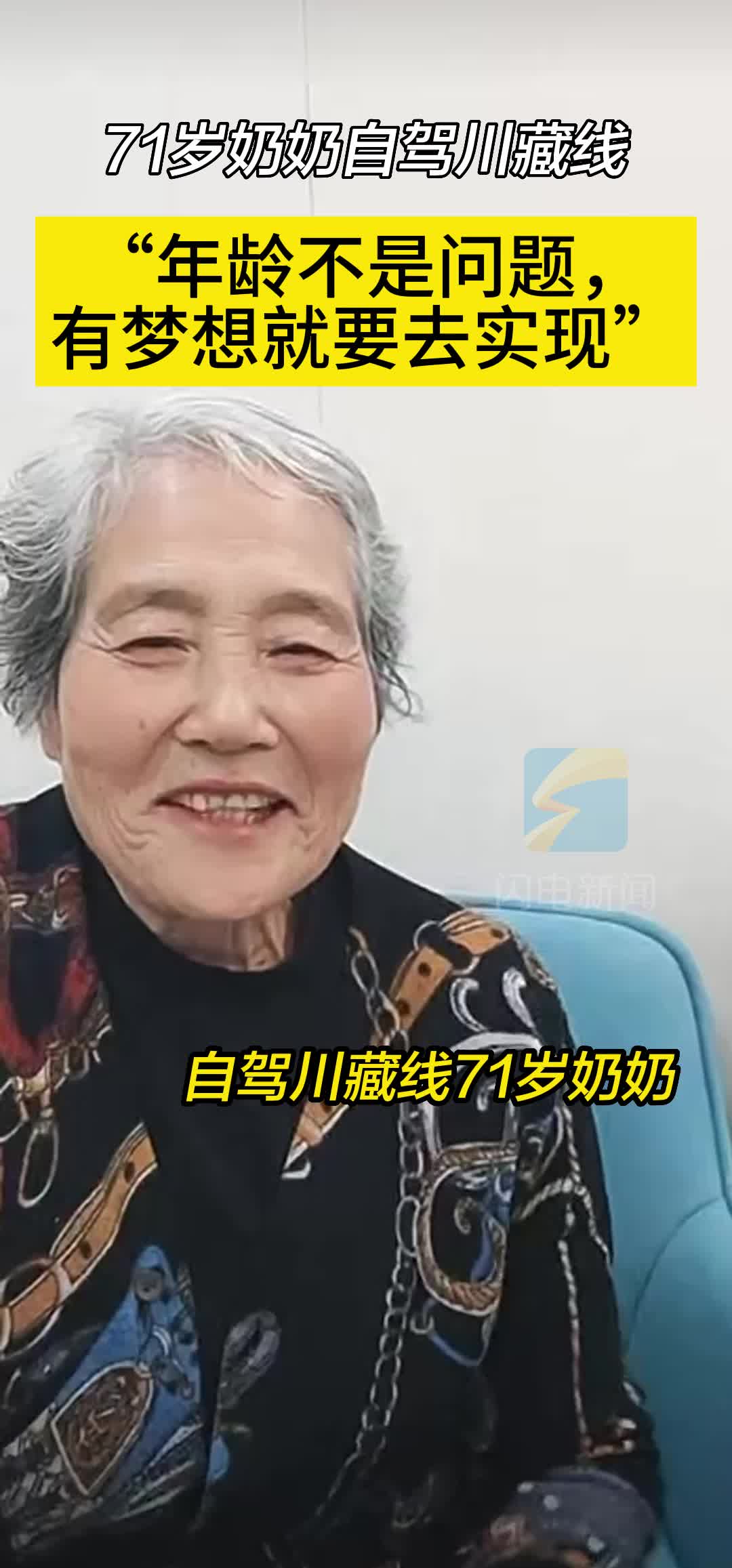 山东71岁奶奶自驾川藏线火爆网络 本人回应：年龄不是问题 有梦想就要去实现