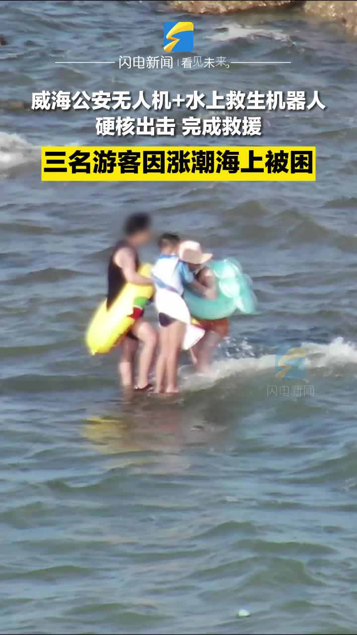 三名游客海上被困 威海公安无人机+水上救生机器人硬核出击完成救援