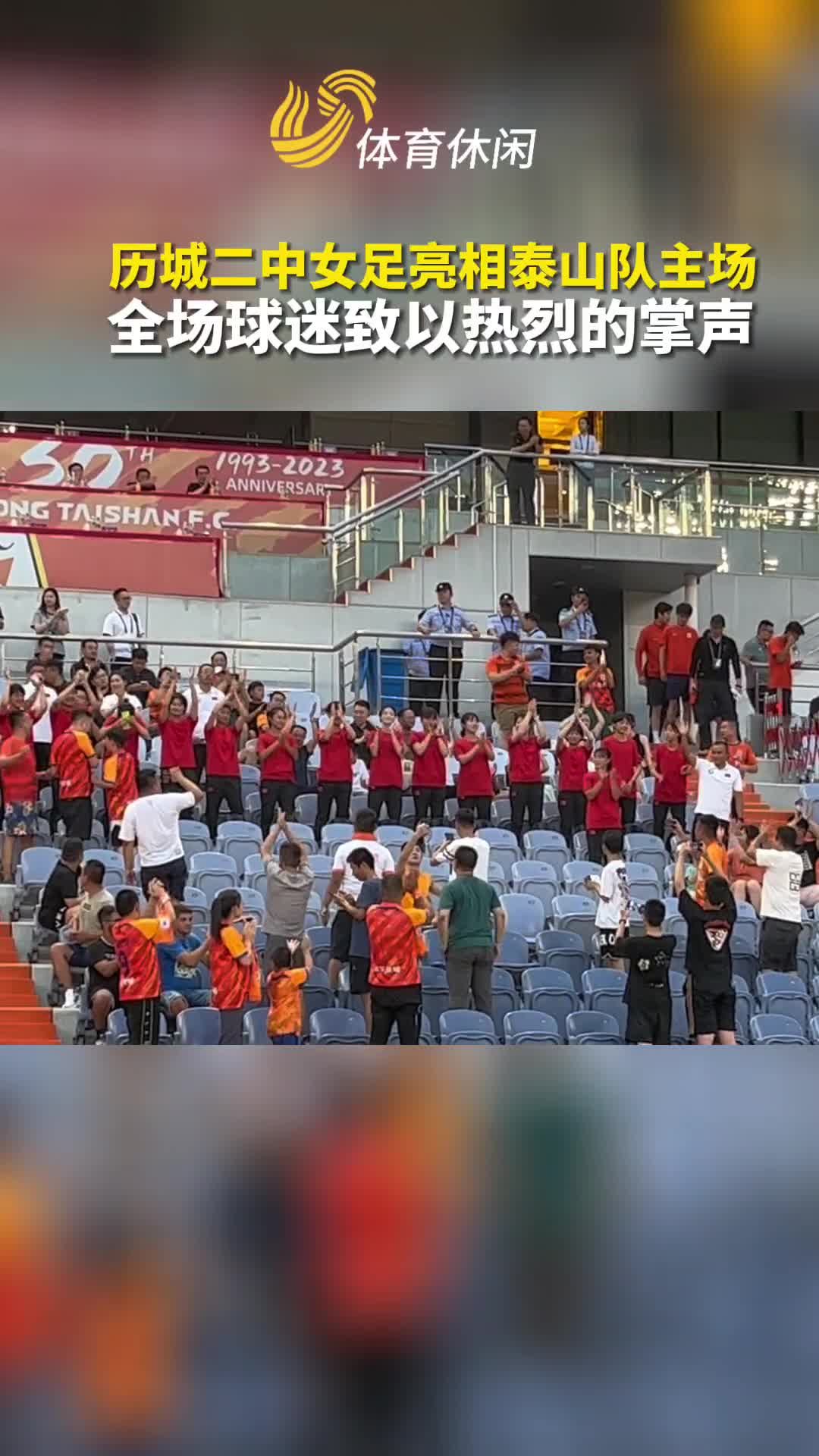 历城二中女足亮相泰山队主场，全场球迷致以热烈的掌声！
