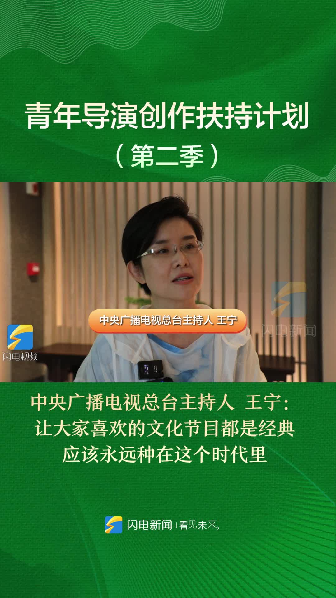 中央廣播電視總臺主持人王寧：讓大家喜歡的文化節目都是經典 應該永遠種在這個時代里｜青年導演創作扶持計劃（第二季）