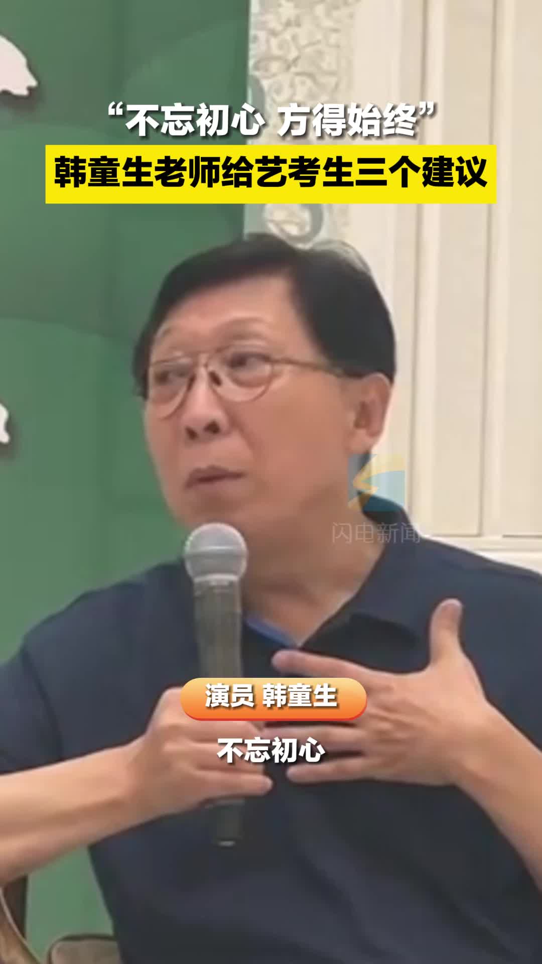 “不忘初心 方得始終” 聽聽韓童生老師給藝考生的三個建議