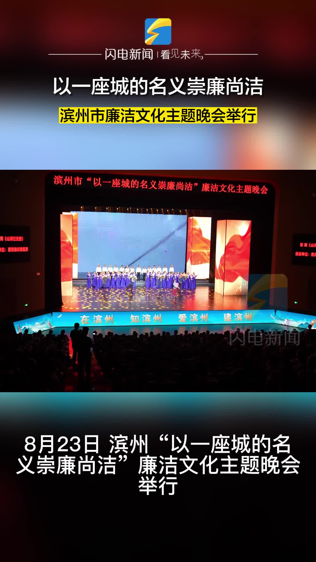濱州 “以一座城的名義崇廉尚潔”廉潔文化主題晚會舉行