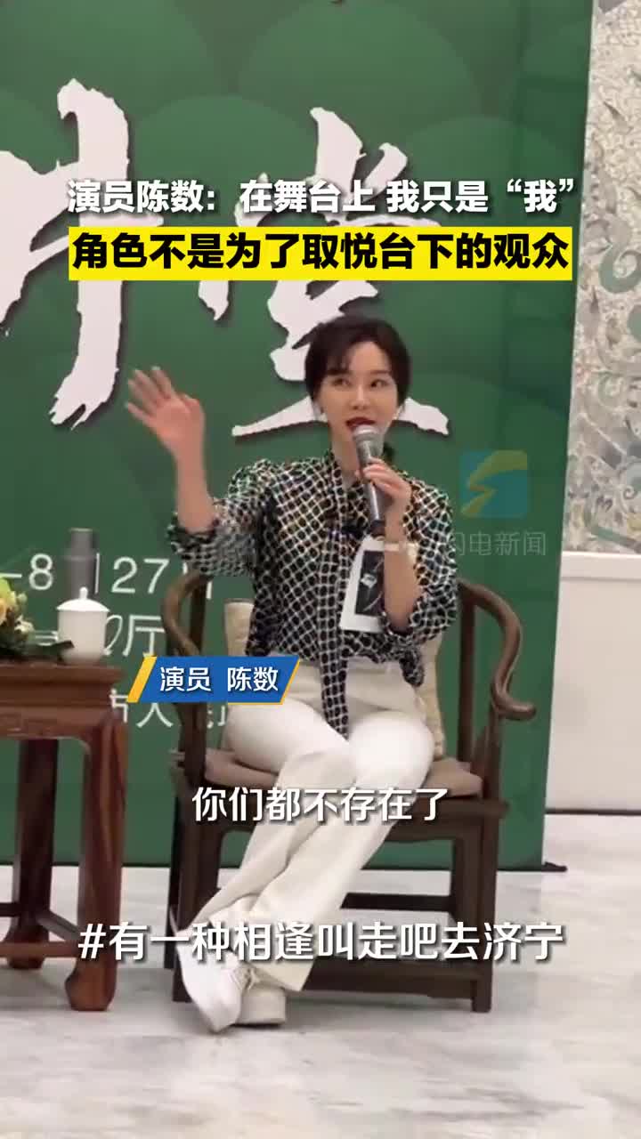 演員陳數：在舞臺上我只是“我”  角色不是為了取悅臺下觀眾