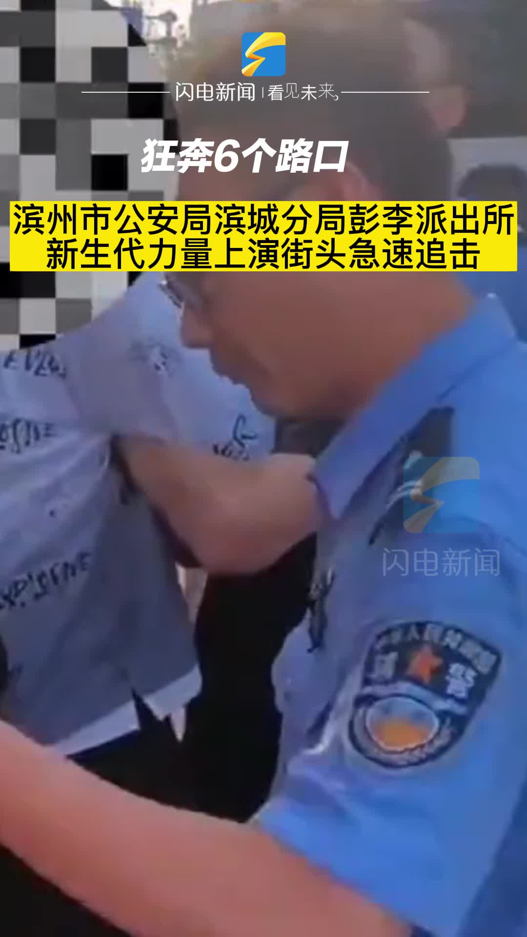 狂奔6個路口 濱州市公安局濱城分局彭李派出所新生代力量上演街頭急速追擊