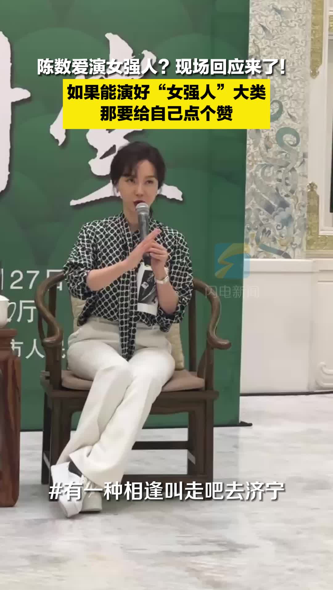 陳數愛演女強人？現場回應來了：我喜歡扮演精神底色有力量的女性