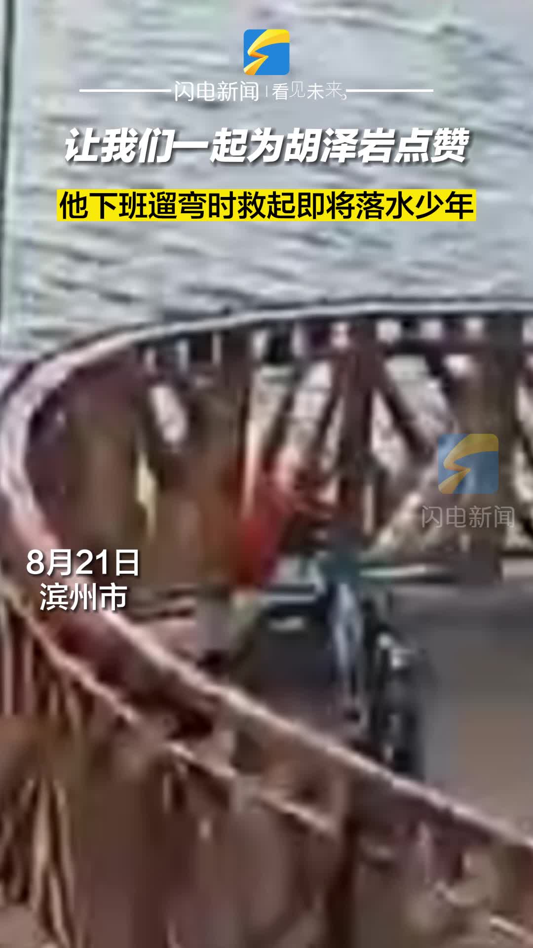 點(diǎn)贊！濱州輔警勇救即將落水少年