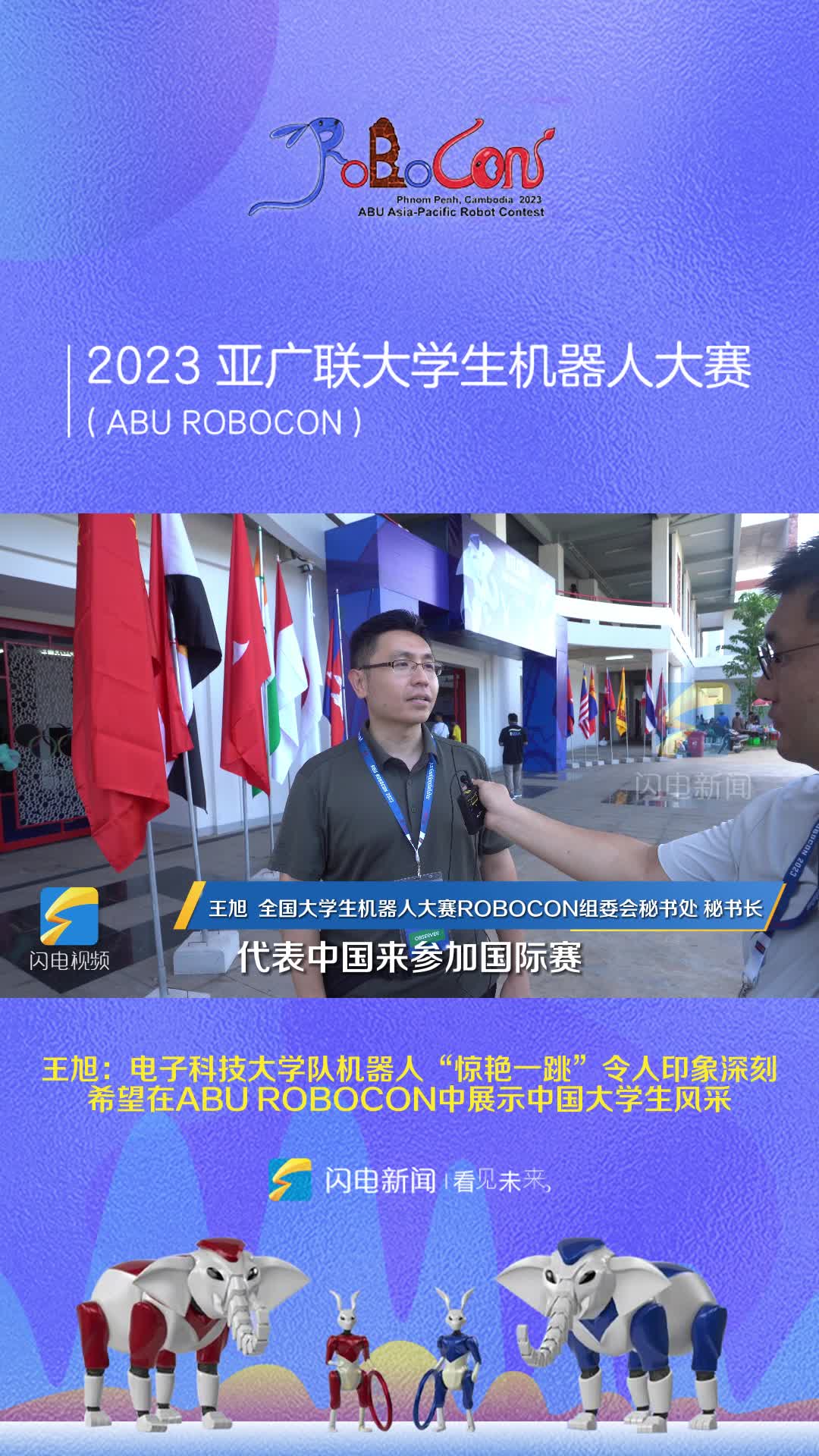 王旭：希望电子科技大学队在比赛中展示中国大学生风采｜亚广联大学生机器人大赛