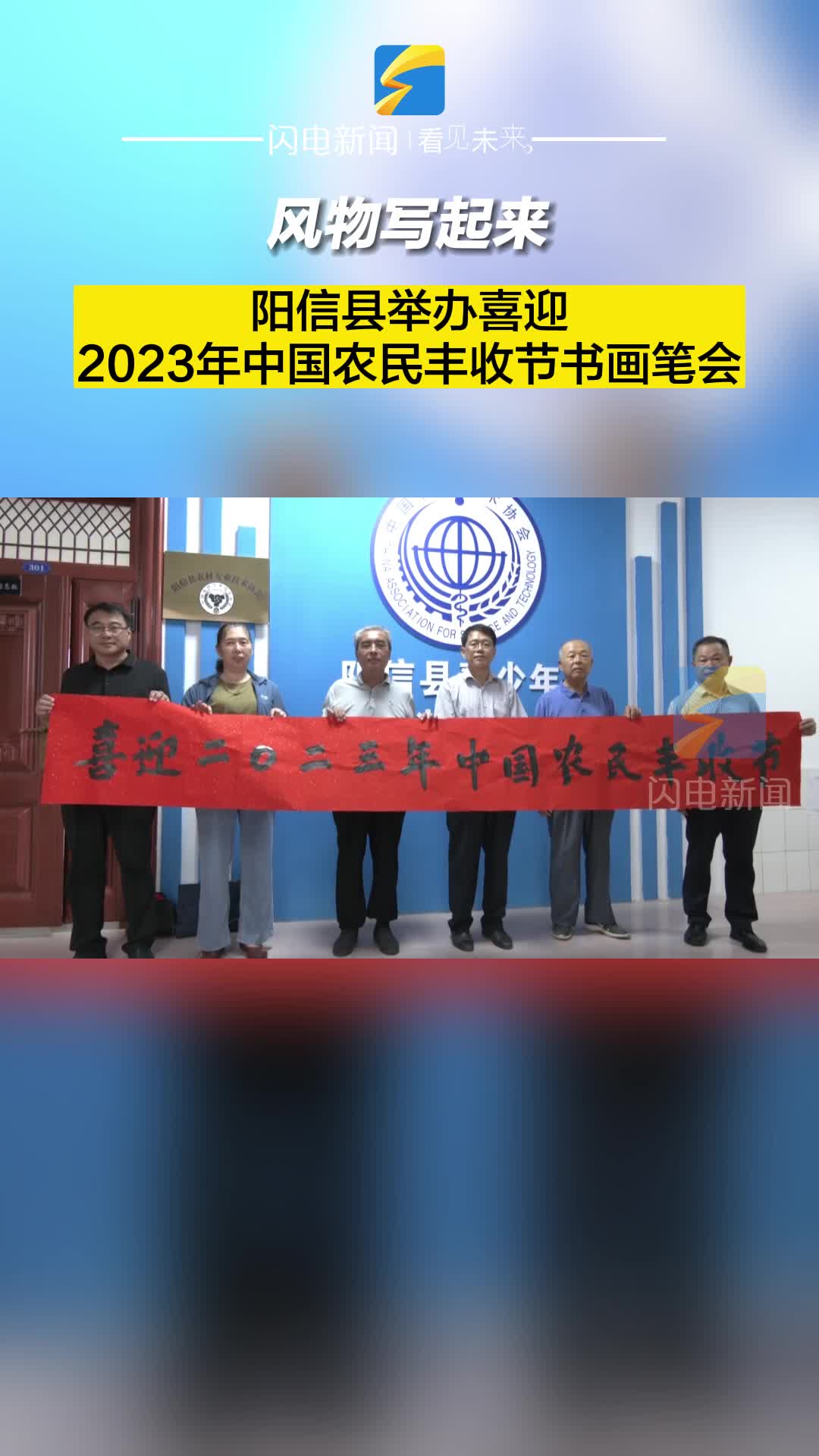 陽信縣舉辦喜迎2023年中國農(nóng)民豐收節(jié)書畫筆會