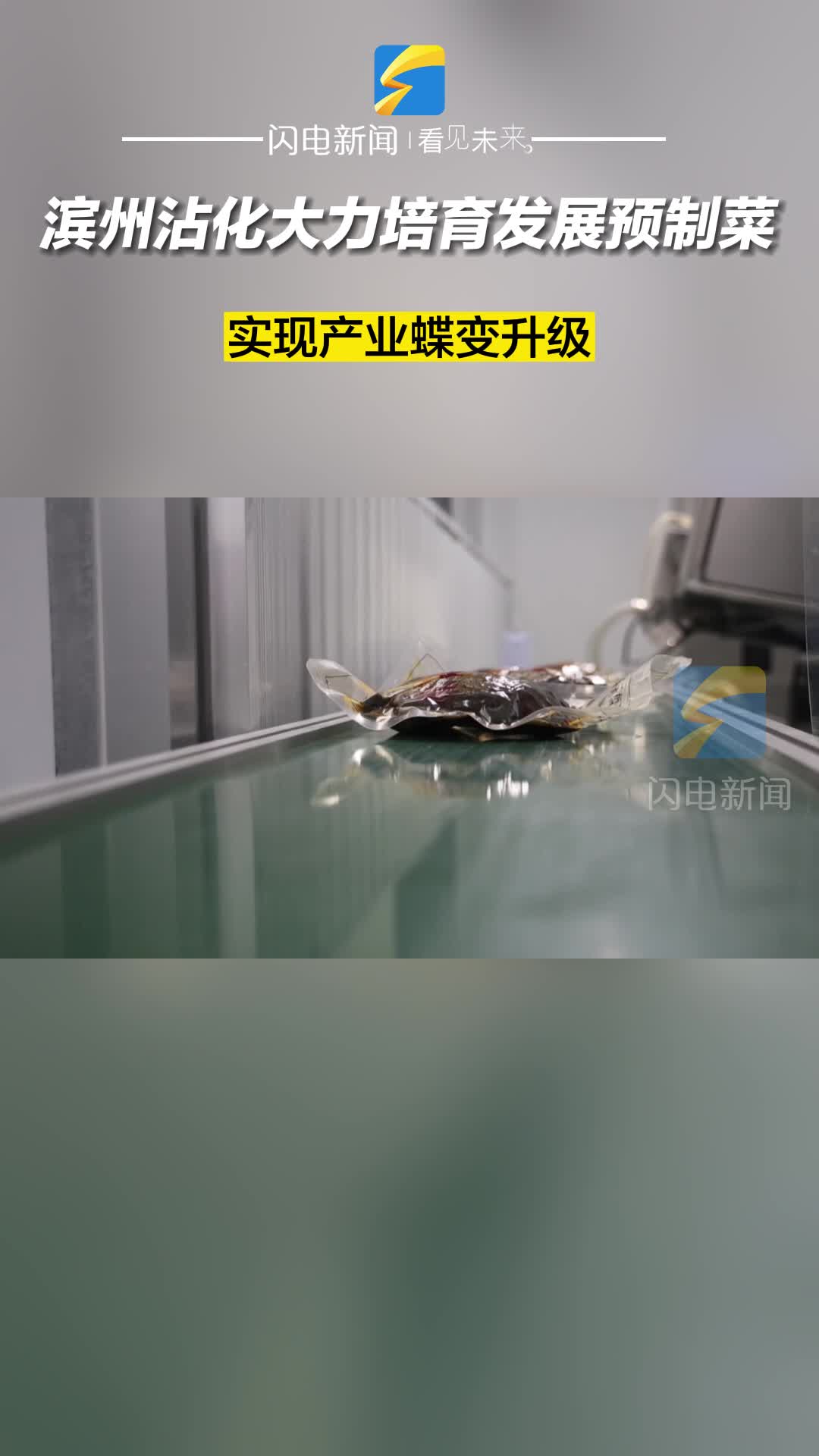 濱州沾化：大力培育發(fā)展預(yù)制菜 實(shí)現(xiàn)產(chǎn)業(yè)蝶變升級(jí)