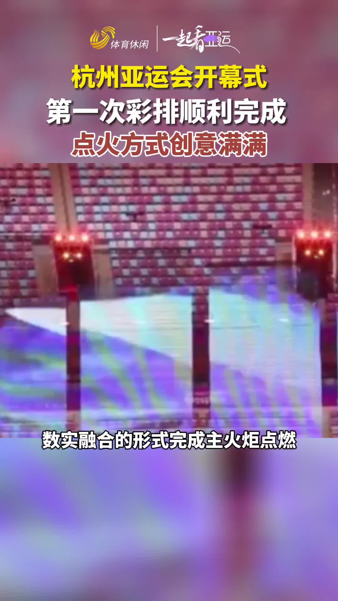 一起看亚运丨杭州亚运会开幕式彩排顺利完成  点火方式创意满满