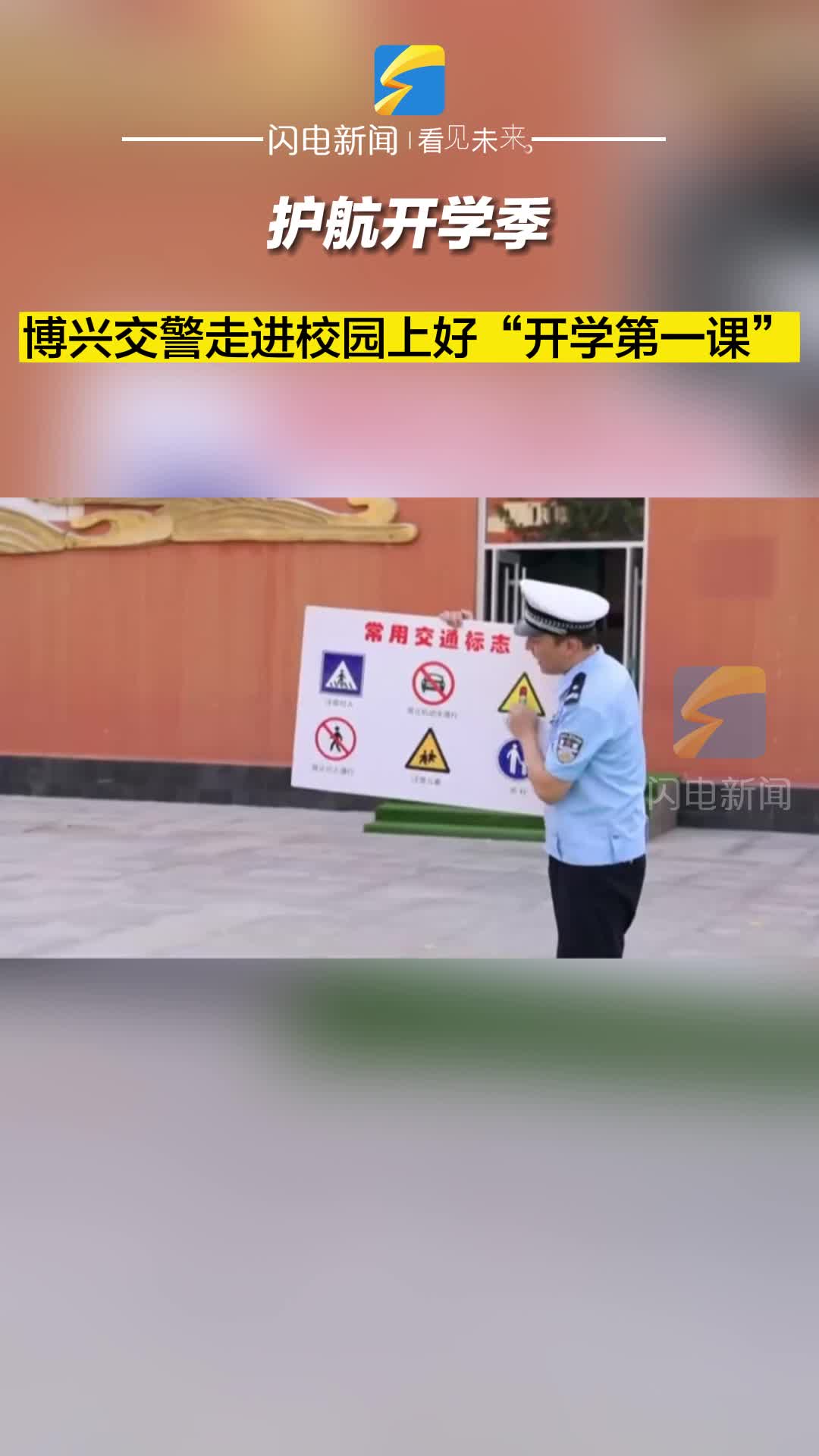 護(hù)航開學(xué)季｜博興交警走進(jìn)校園上好“開學(xué)第一課”！
