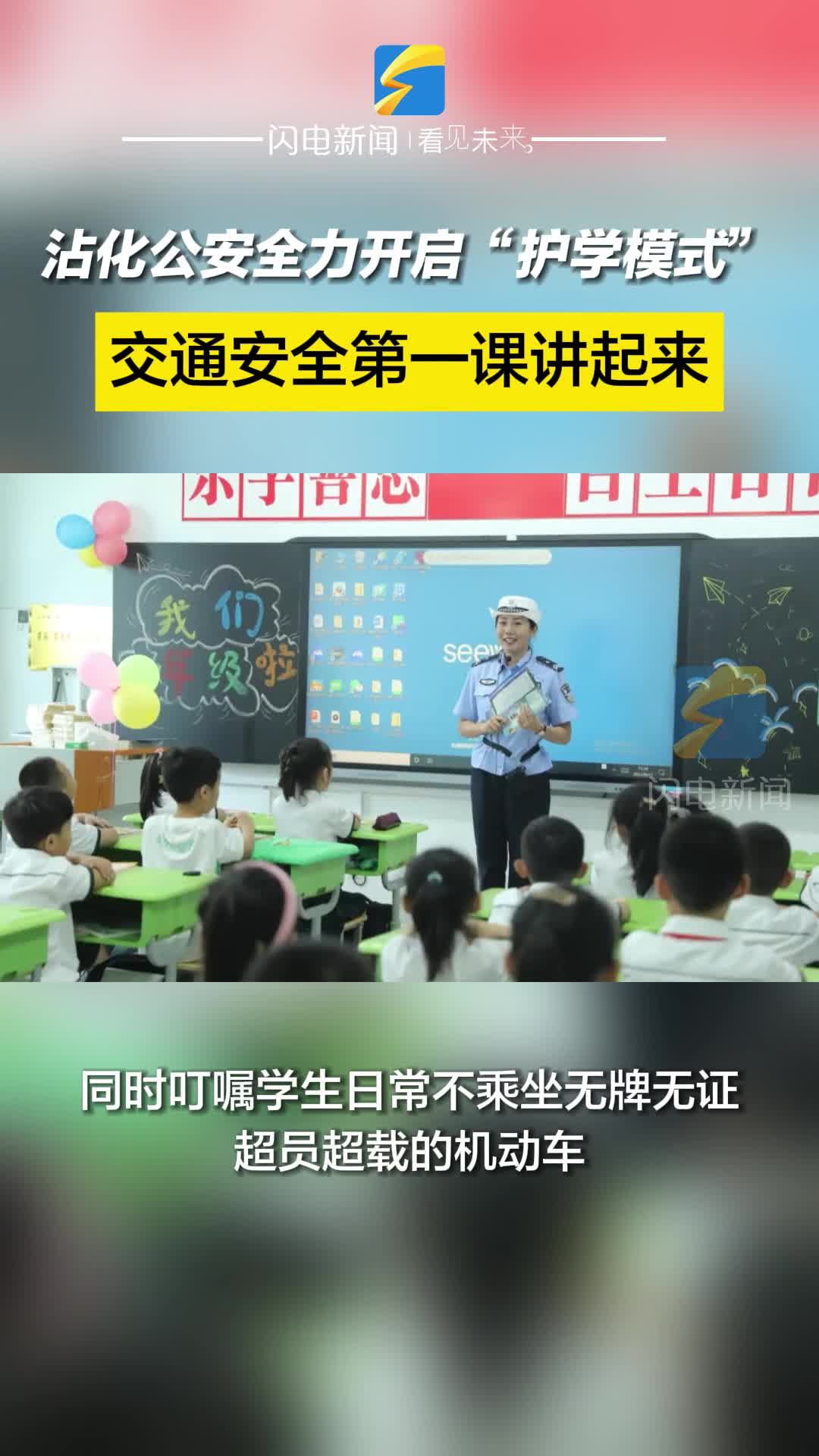 你开学我守护 滨州沾化公安全力开启“护学模式”