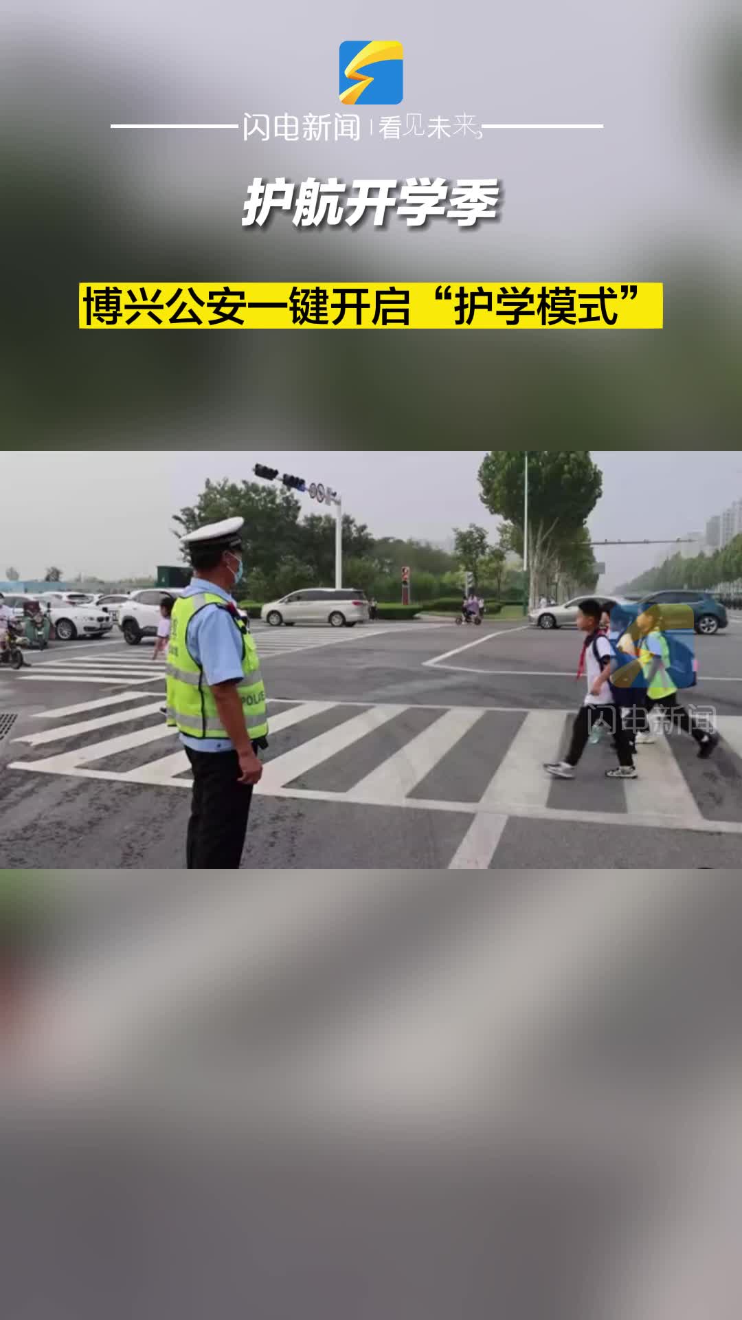 護航開學季 博興公安一鍵開啟“護學模式”