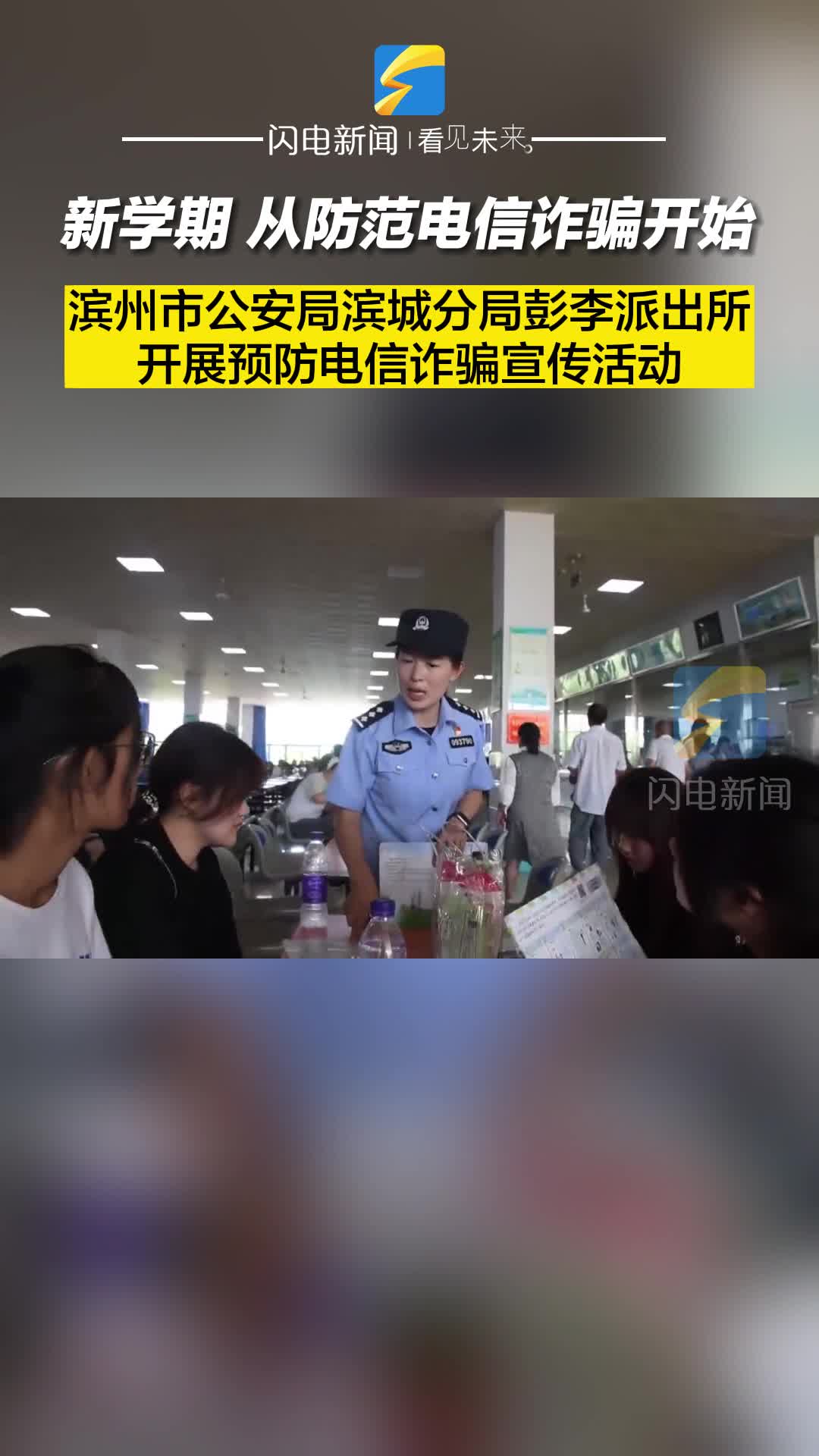 濱州市公安局濱城分局彭李派出所開展預防電信詐騙宣傳活動