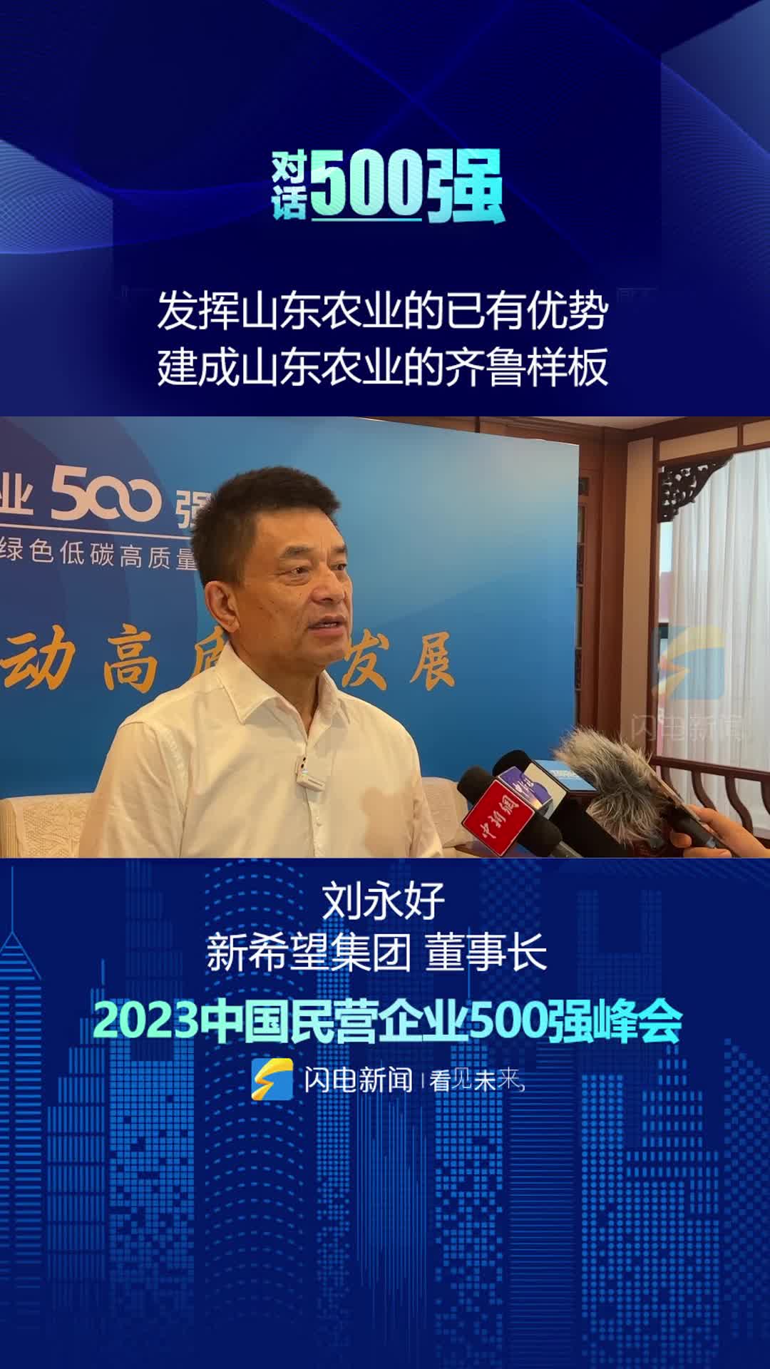 民营企业500强｜刘永好：发挥山东农业已有优势 建成山东农业的齐鲁样板