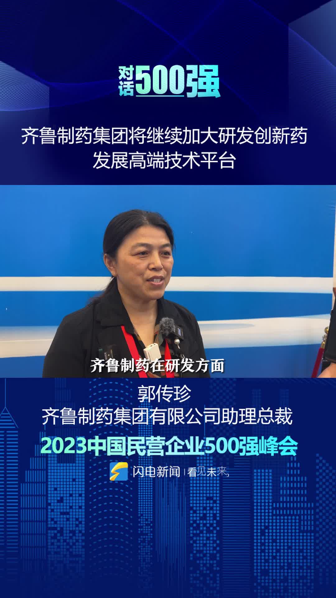 民营企业500强｜郭传珍：齐鲁制药集团将继续加大研发创新药 发展高端技术平台