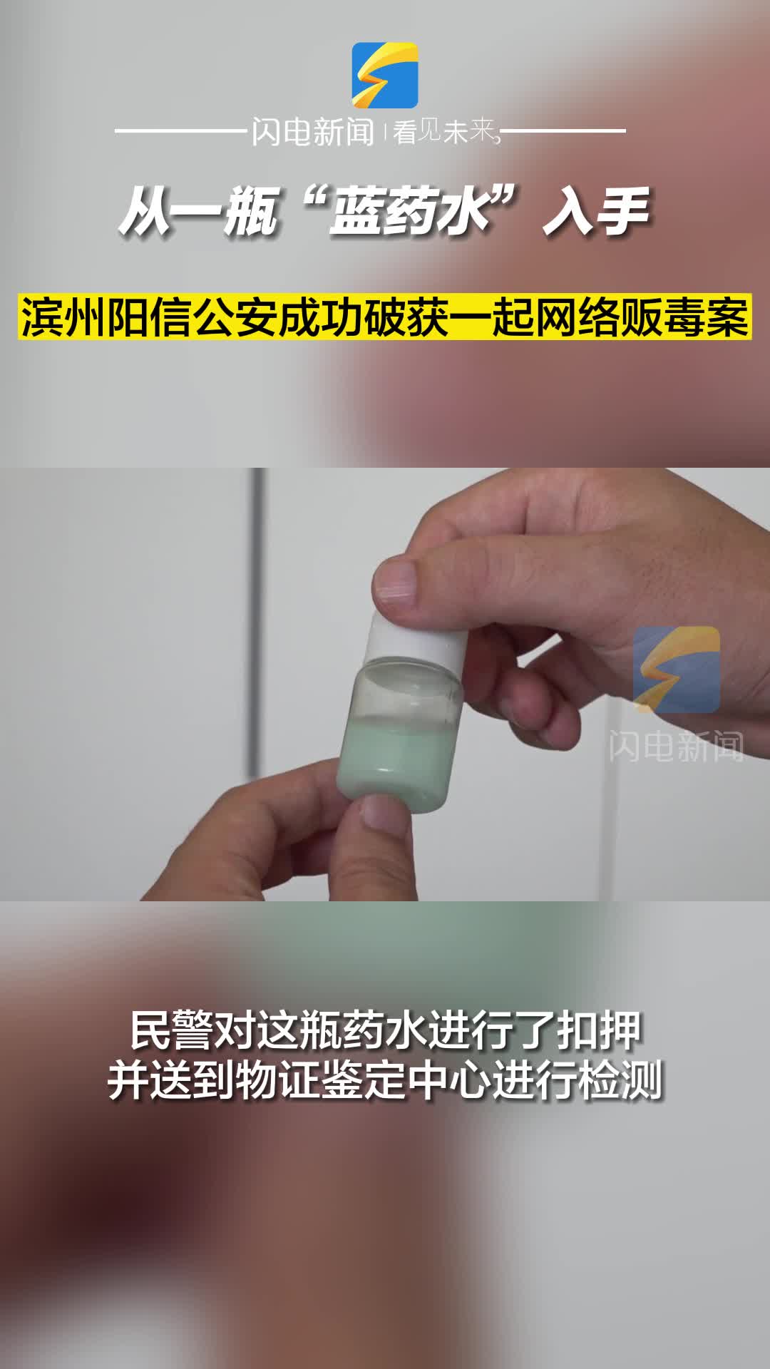 从一瓶“蓝药水”入手 滨州阳信公安成功破获一起网络贩毒案