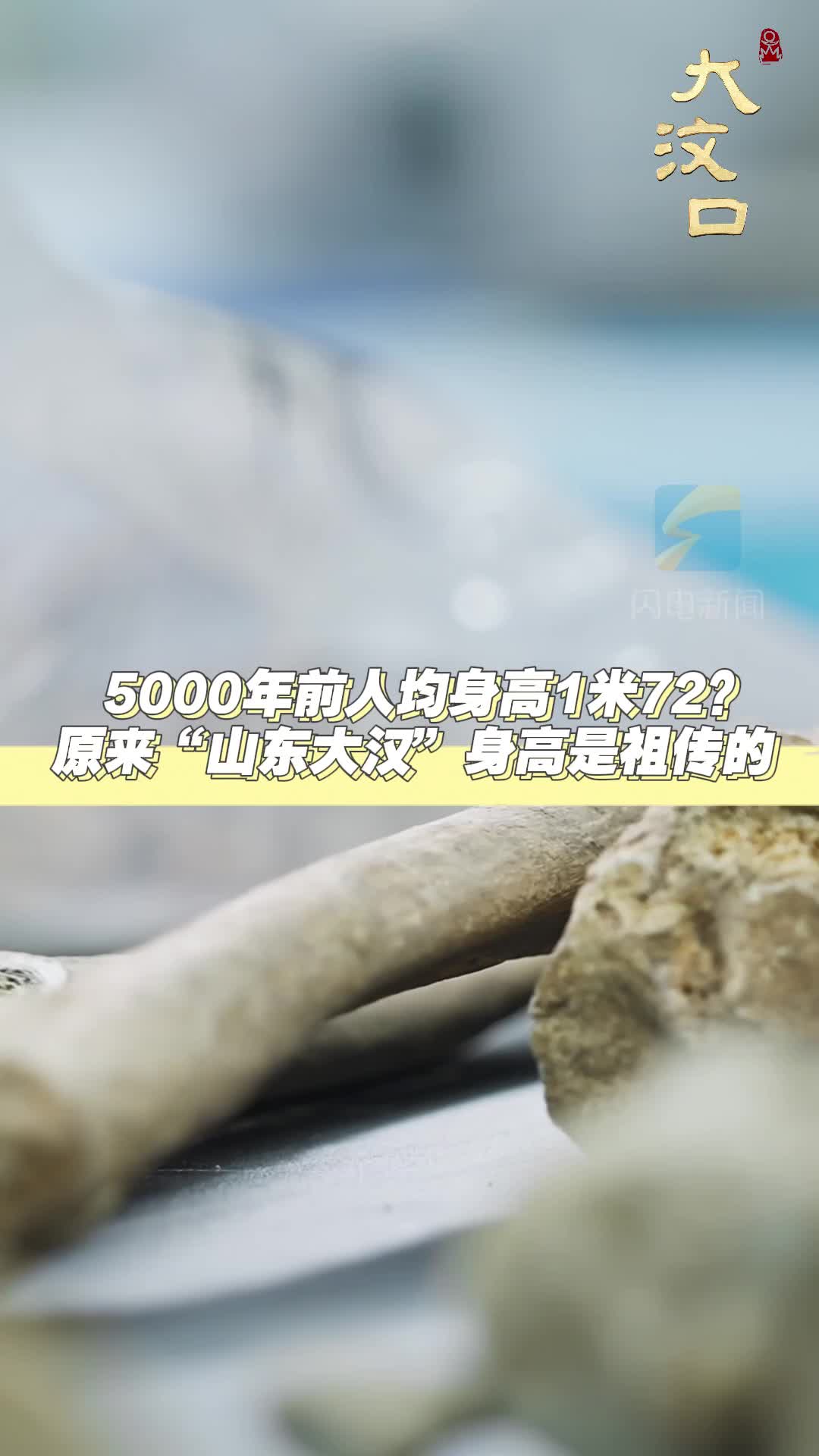 5000年前人均身高1米72 原来“山东大汉”身高是祖传的