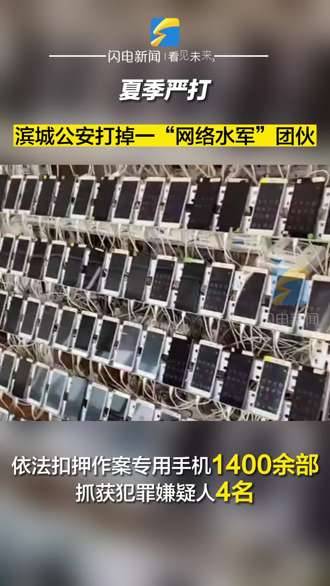 重拳！濱城公安打掉一“網絡水軍”團伙