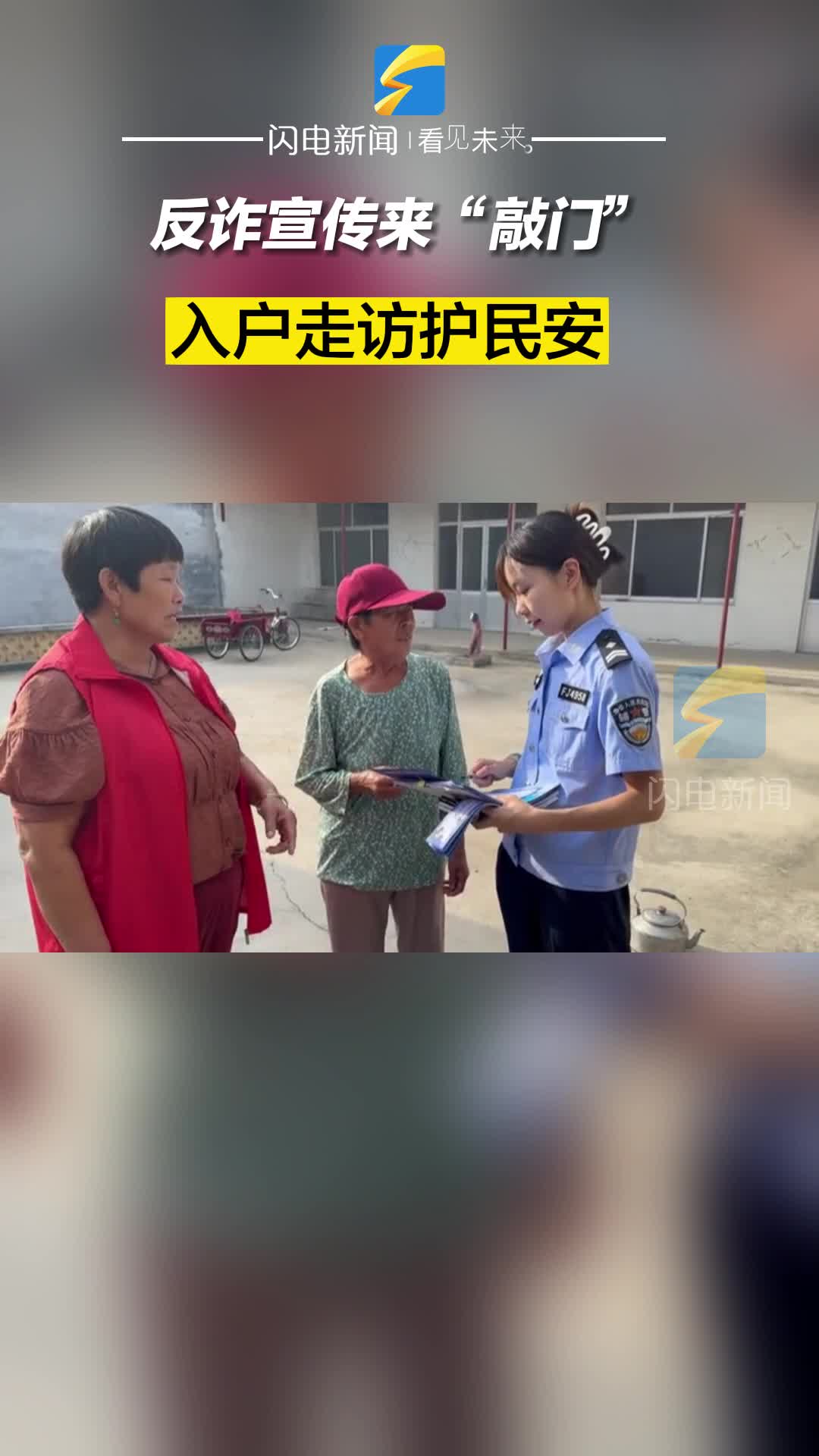 博兴：反诈宣传来“敲门” 入户走访护民安