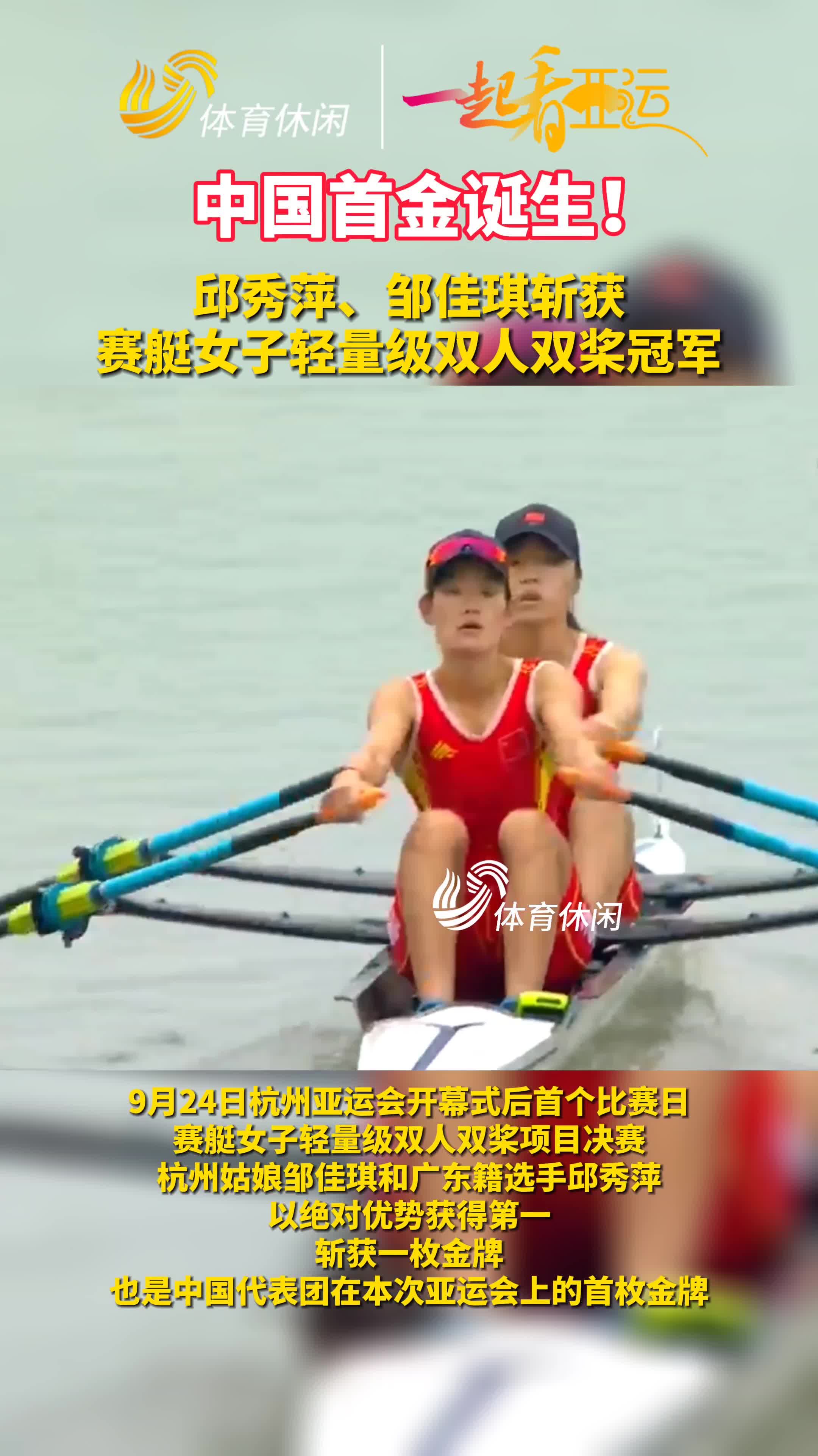 一起看亚运丨中国首金诞生！邹佳琪/邱秀萍获赛艇女子轻量级双人双桨项目金牌