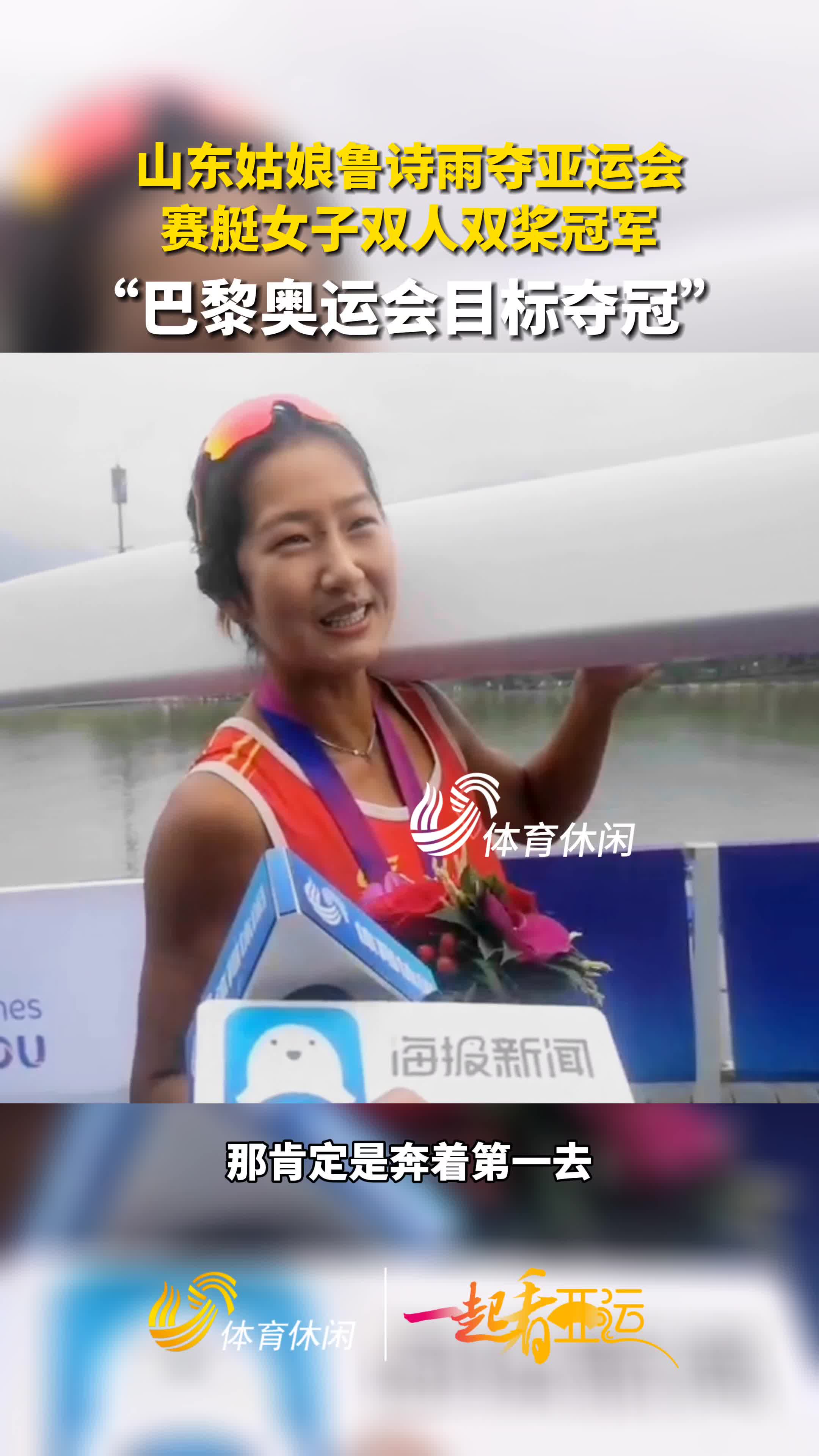 一起看亚运丨山东姑娘鲁诗雨接受采访说巴黎奥运目标是第一