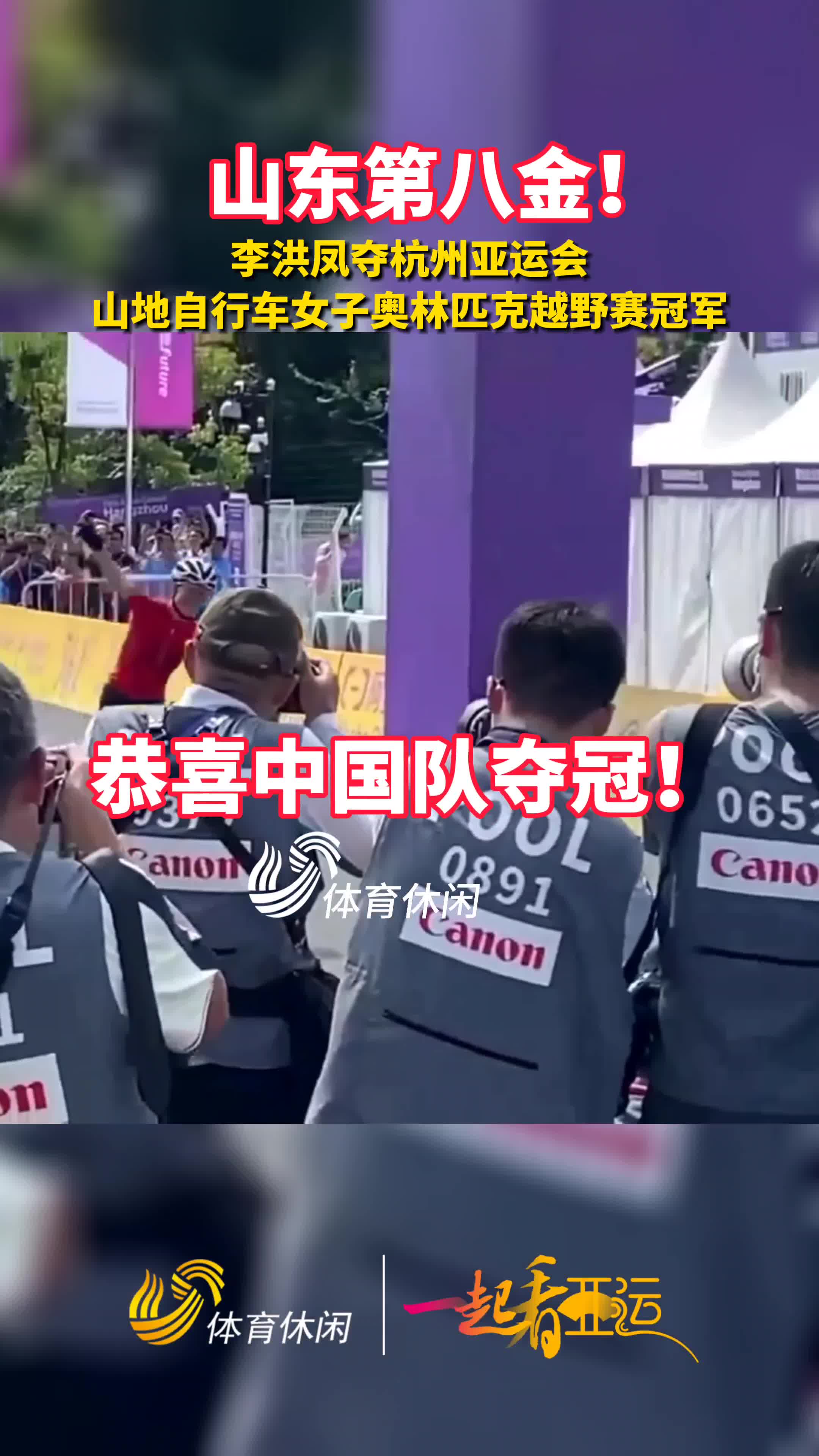 一起看亚运丨李洪凤夺山地自行车女子奥林匹克越野赛冠军