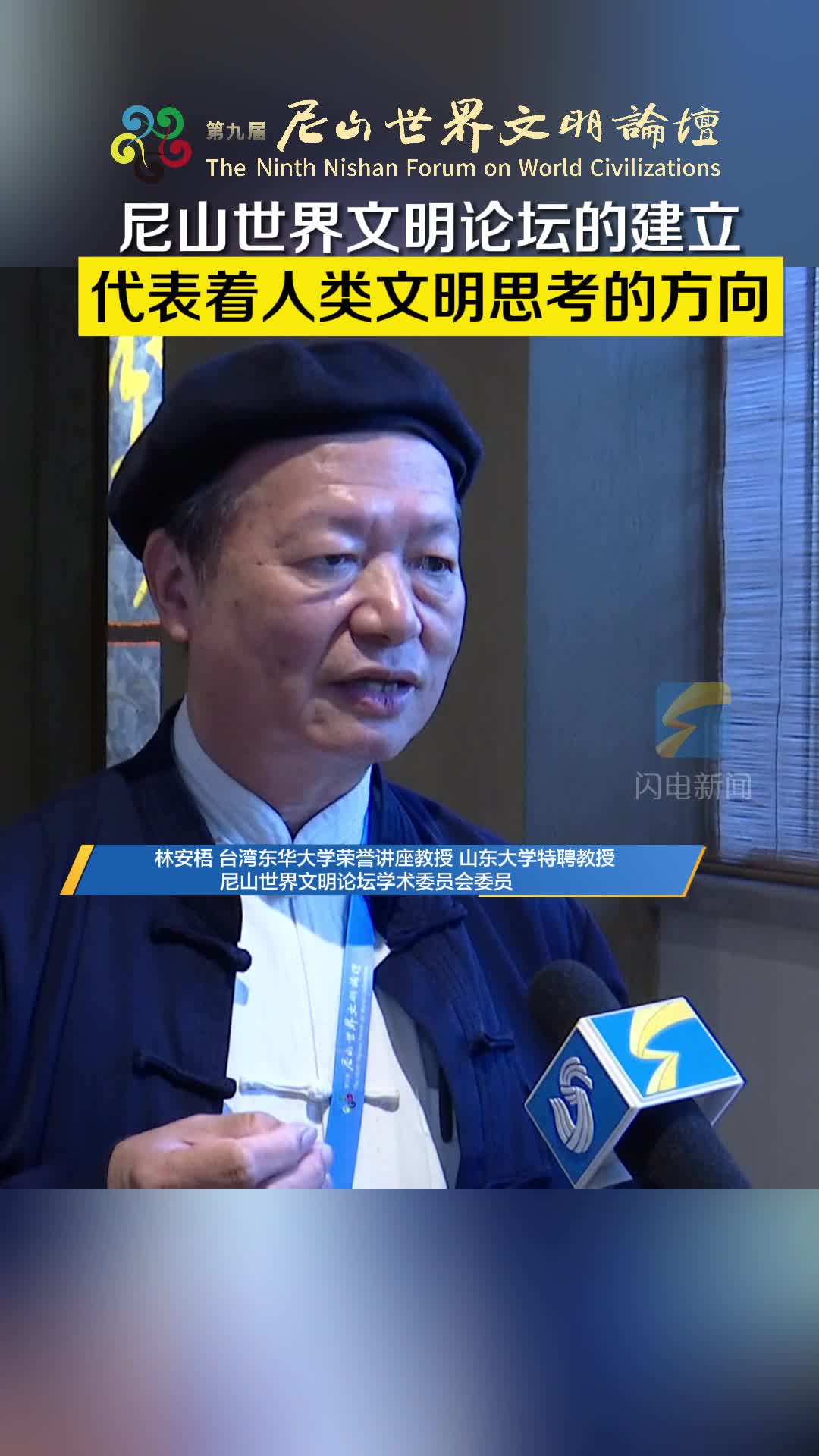 尼山論道丨林安梧：尼山世界文明論壇的建立代表著人類文明思考問題的方向