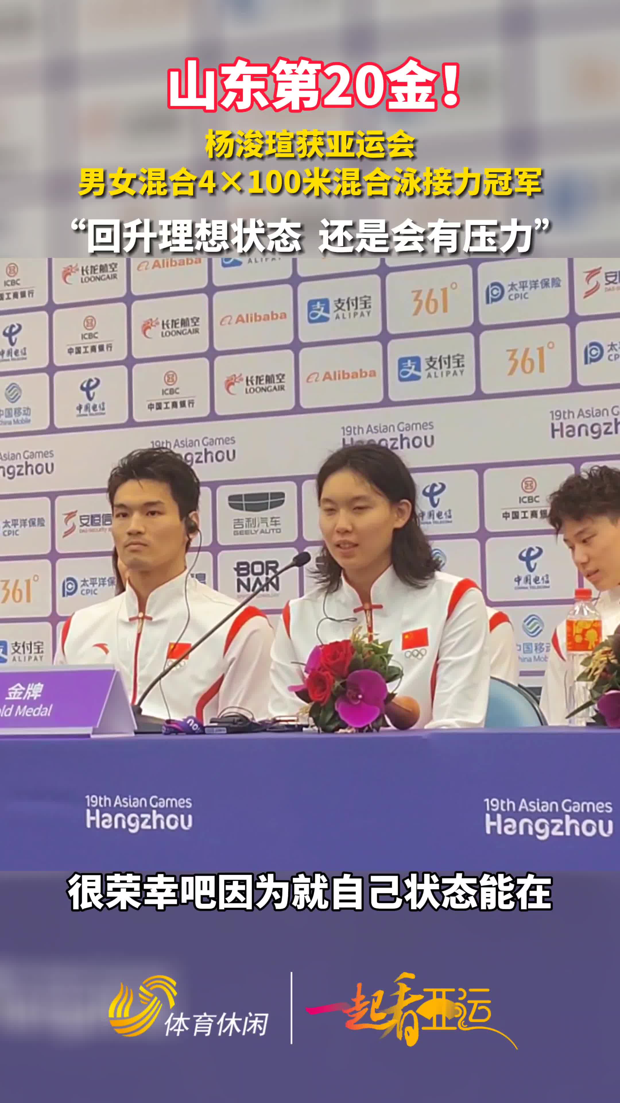 一起看亚运丨山东第20金杨浚瑄获亚运会男女混合4100米混合泳接力冠军
