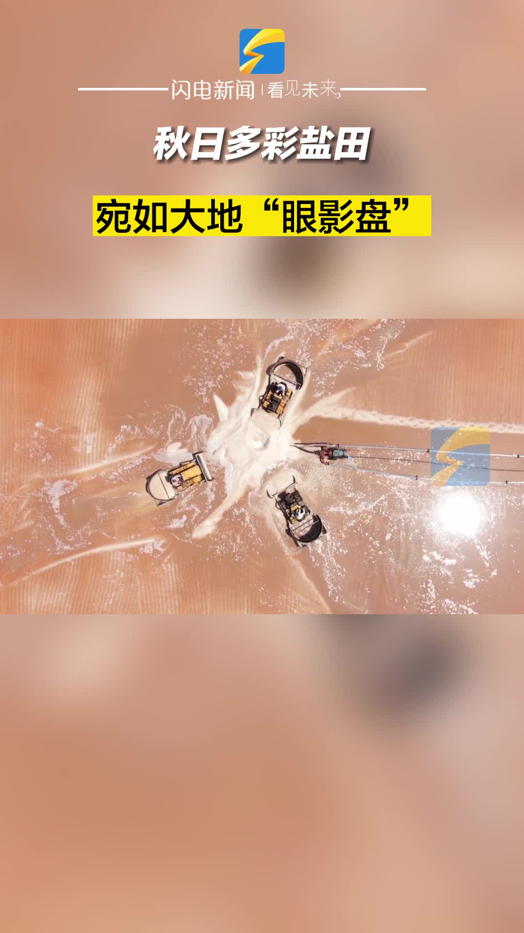 濱州無棣：秋日多彩鹽田?宛如大地“眼影盤”