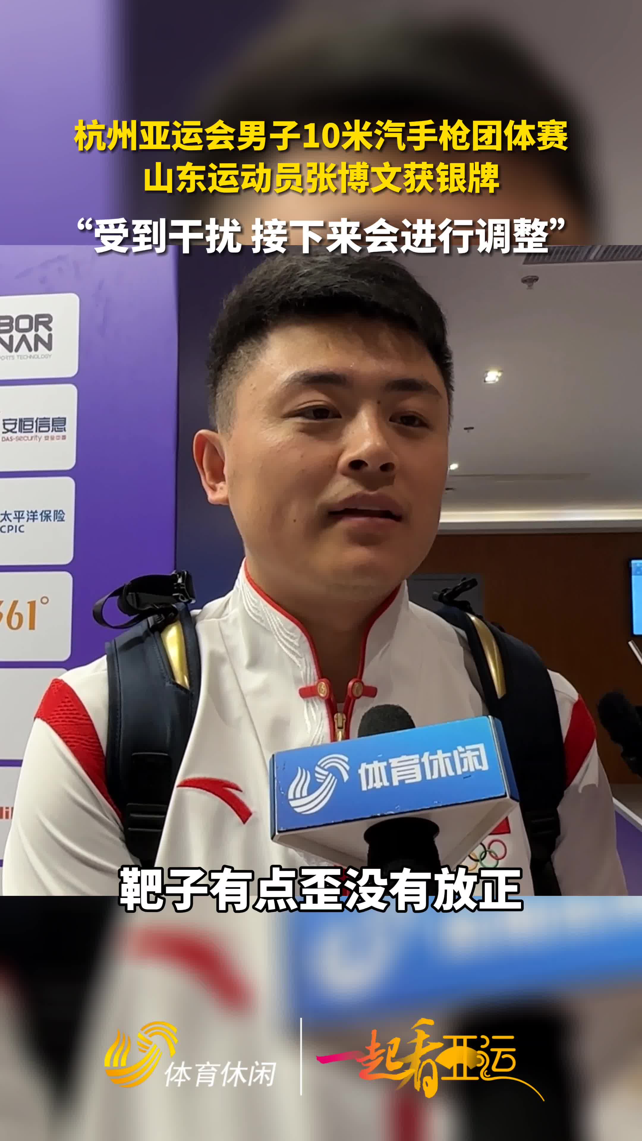 一起看亚运丨杭州亚运会男子10米汽手枪团体赛山东运动员张博文获银牌