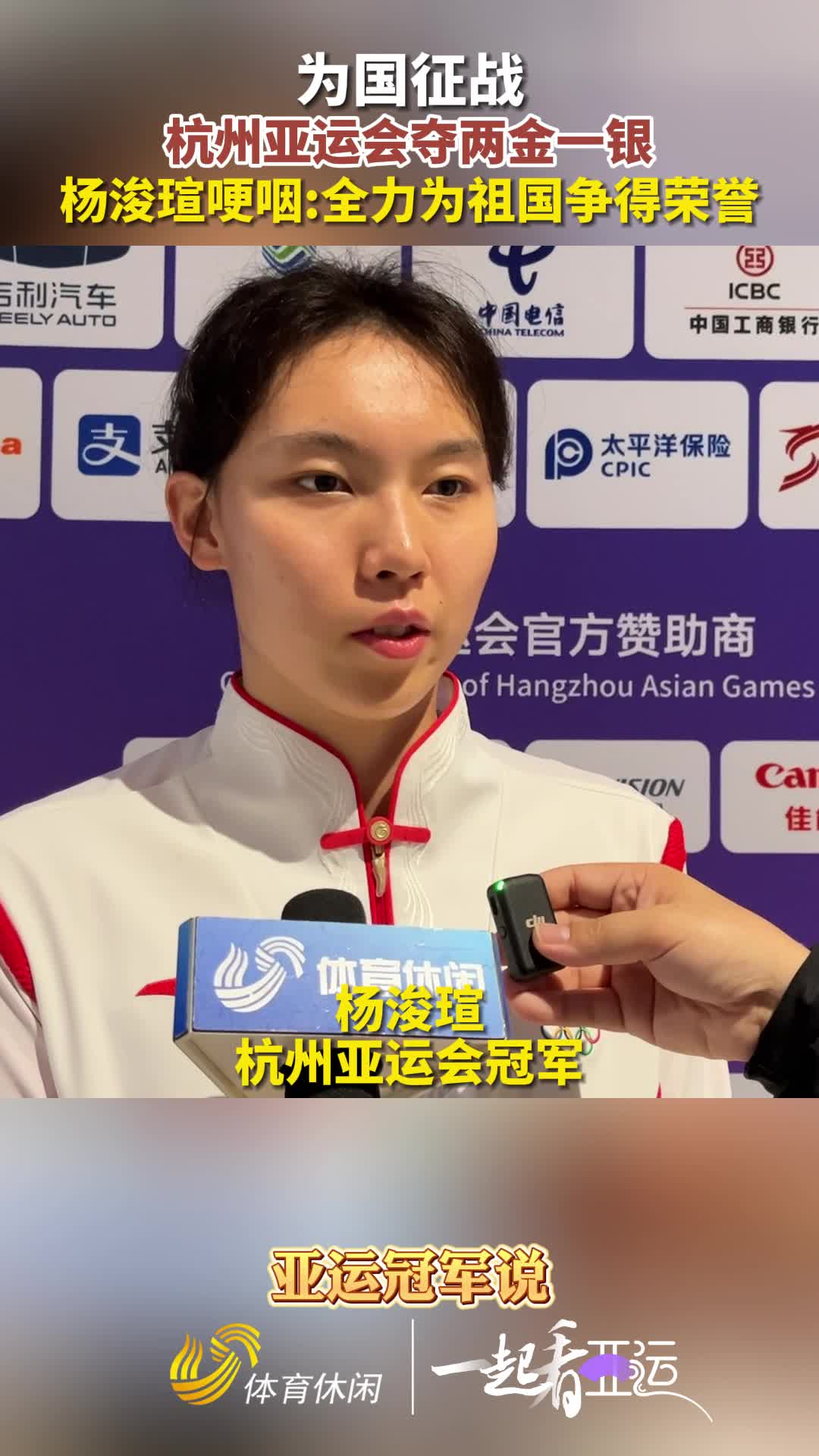 一起看亚运丨亚运会收获两金一银杨浚瑄哽咽全力为祖国争得荣誉