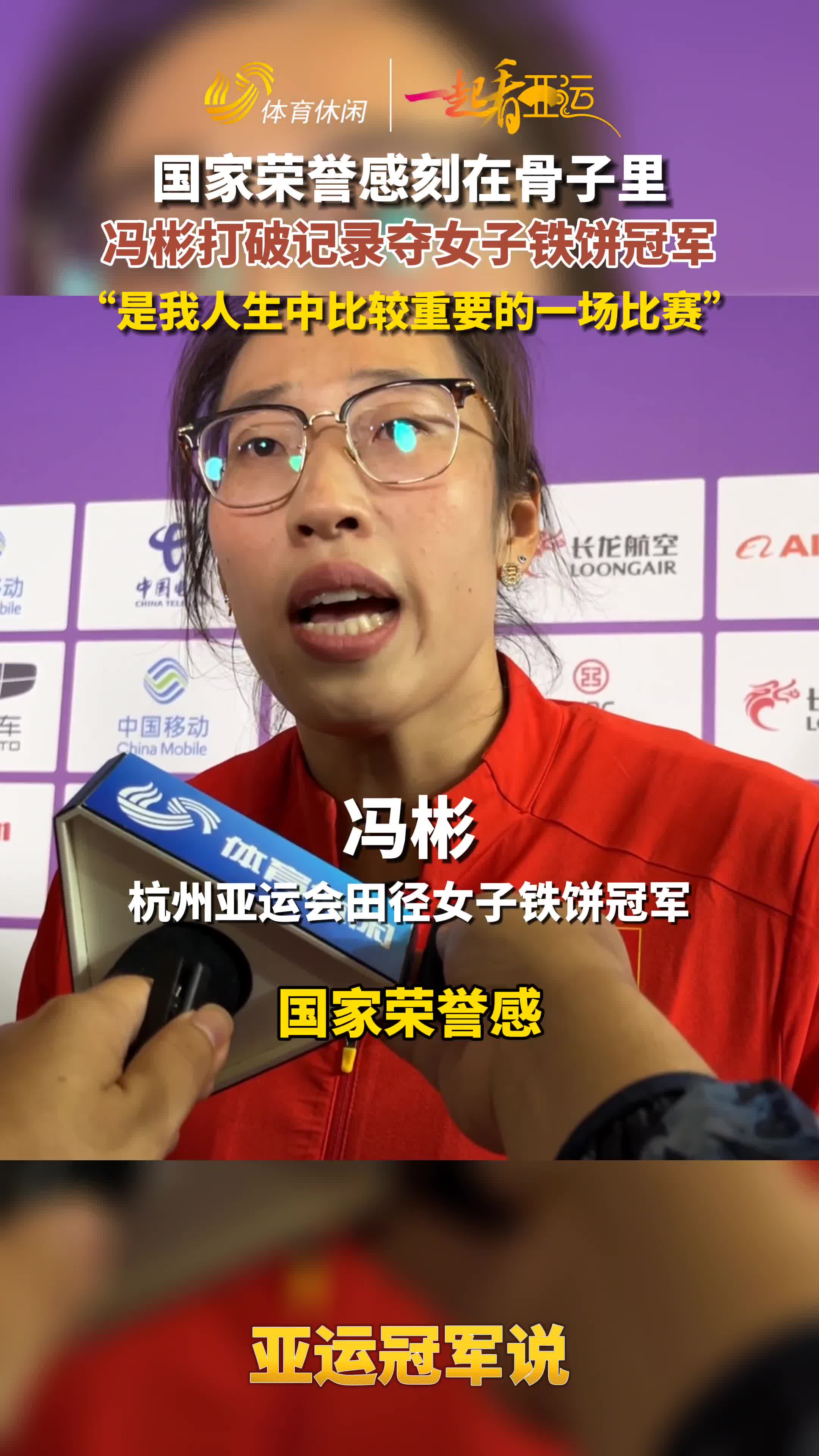 亚运冠军说丨冯彬打破纪录夺女子铁饼冠军这是我人生中重要的一场比赛