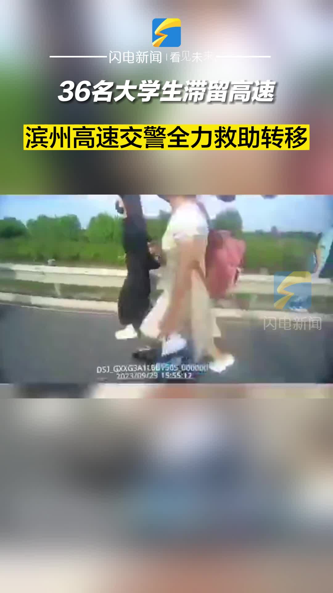36名大學(xué)生滯留高速 濱州高速交警全力救助轉(zhuǎn)移