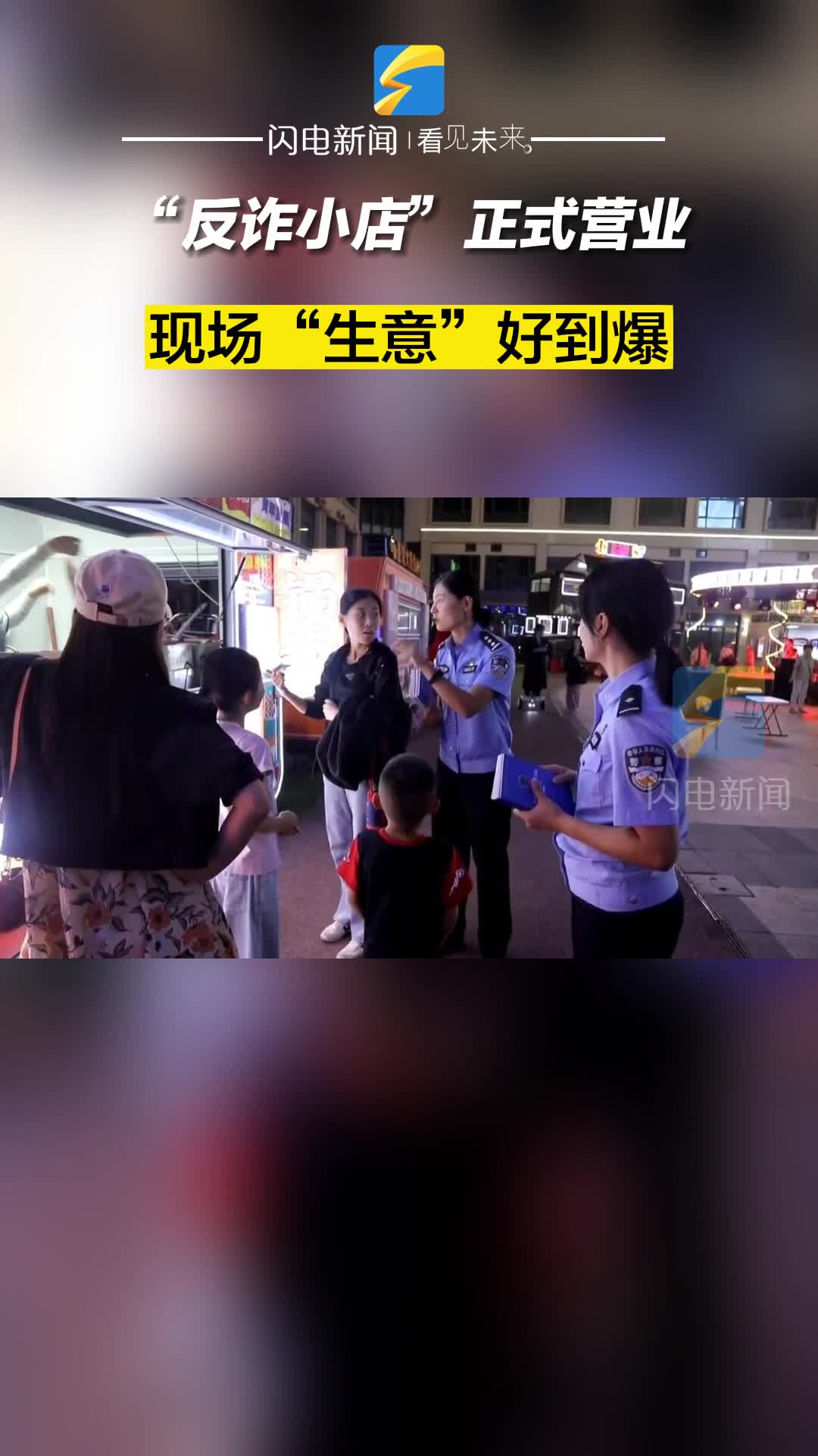 “反詐小店”正式營業！現場“生意”好到爆！