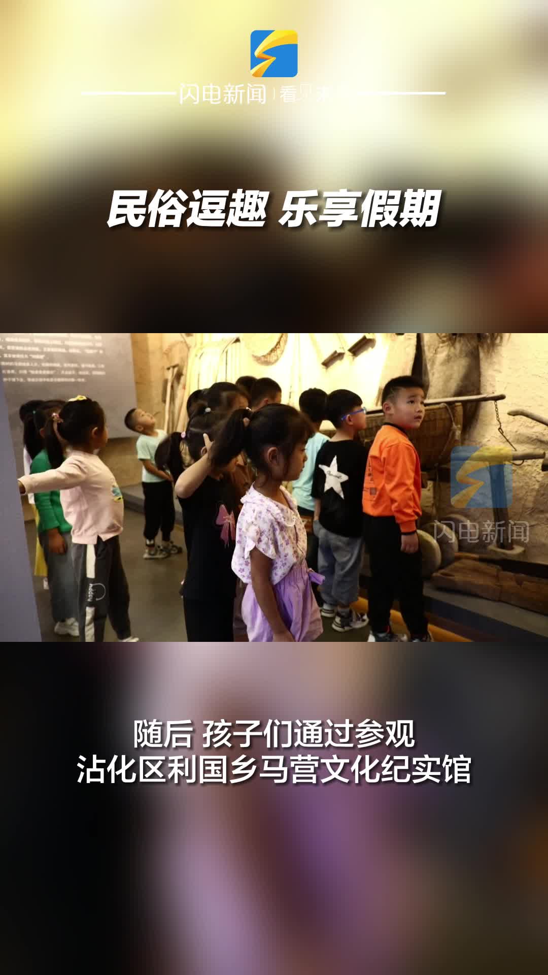 濱州沾化：民俗逗趣 樂享假期