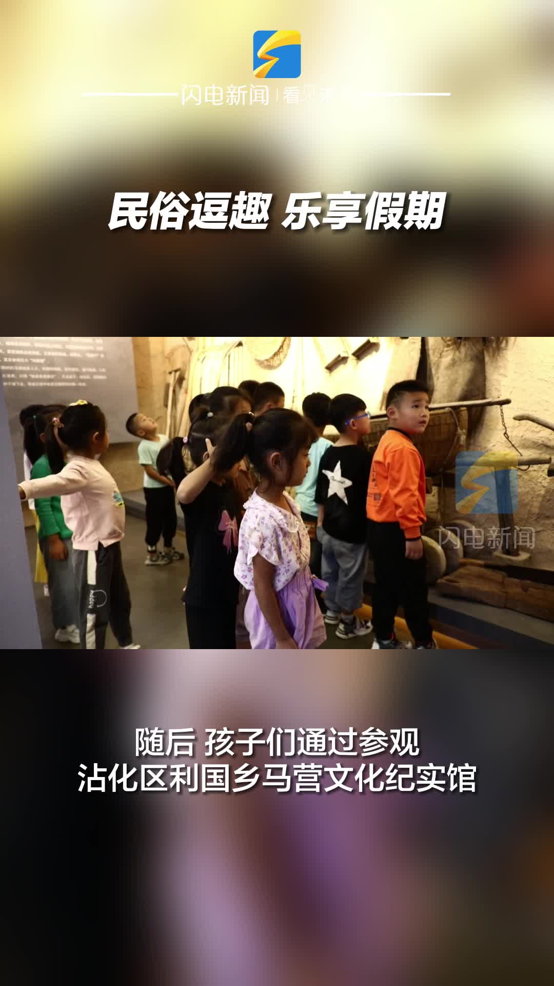 滨州沾化：民俗逗趣 乐享假期